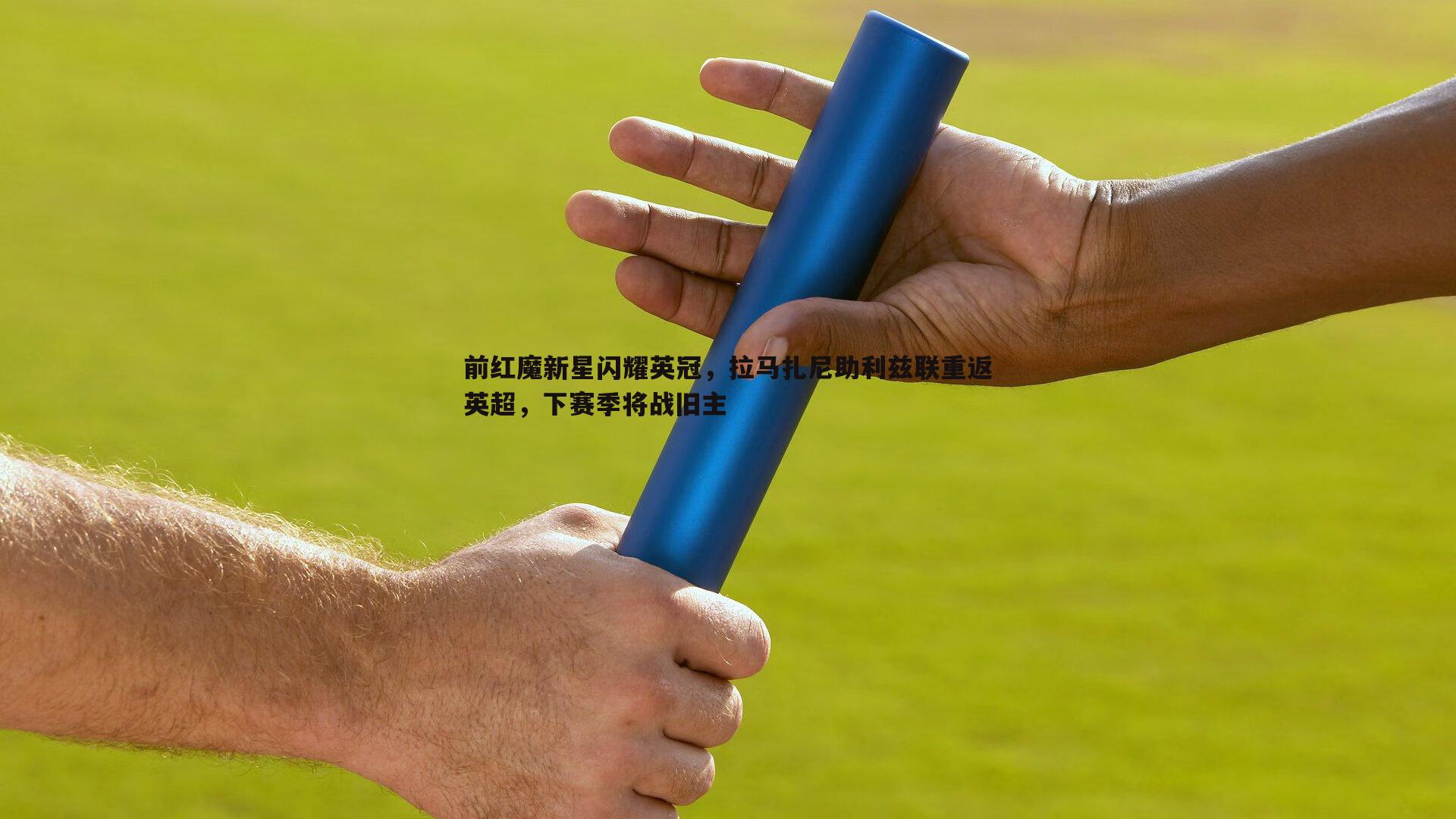 前红魔新星闪耀英冠，拉马扎尼助利兹联重返英超，下赛季将战旧主