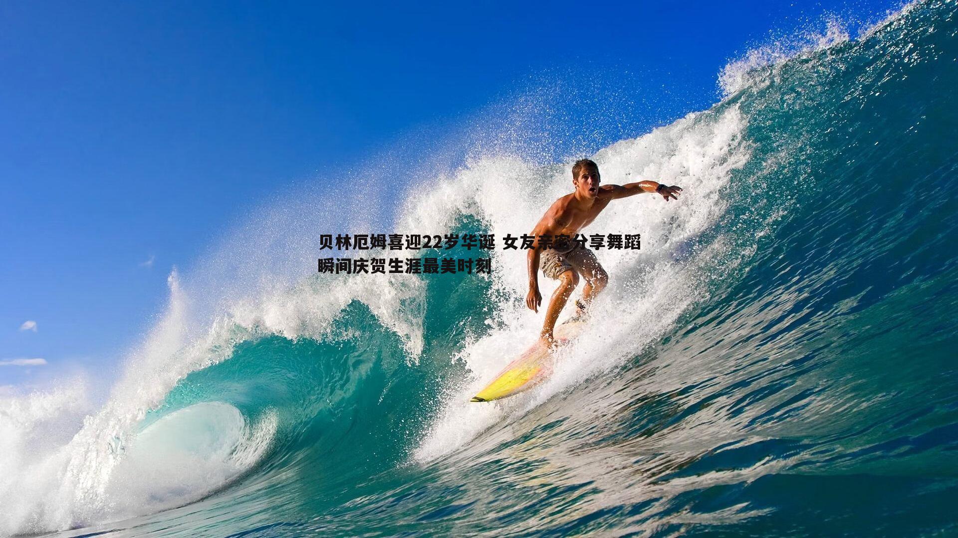 贝林厄姆喜迎22岁华诞 女友亲密分享舞蹈瞬间庆贺生涯最美时刻