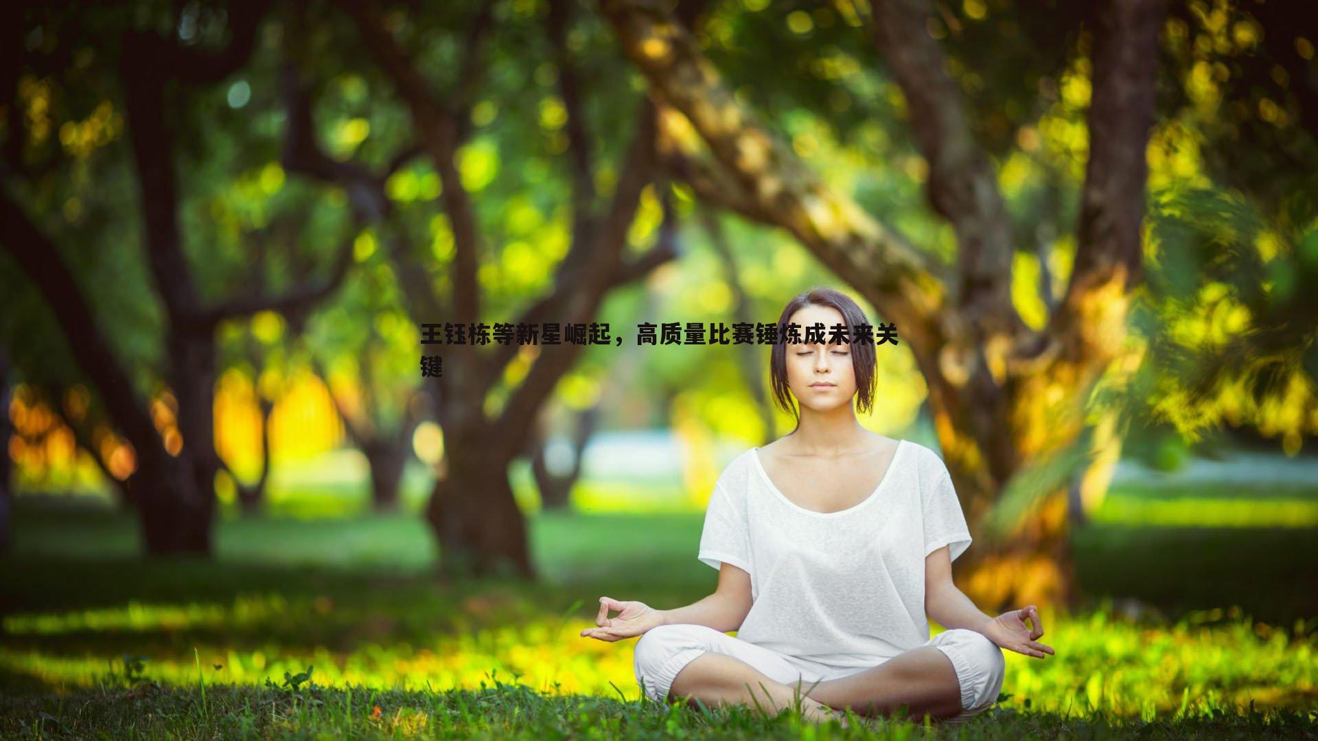 王钰栋等新星崛起，高质量比赛锤炼成未来关键