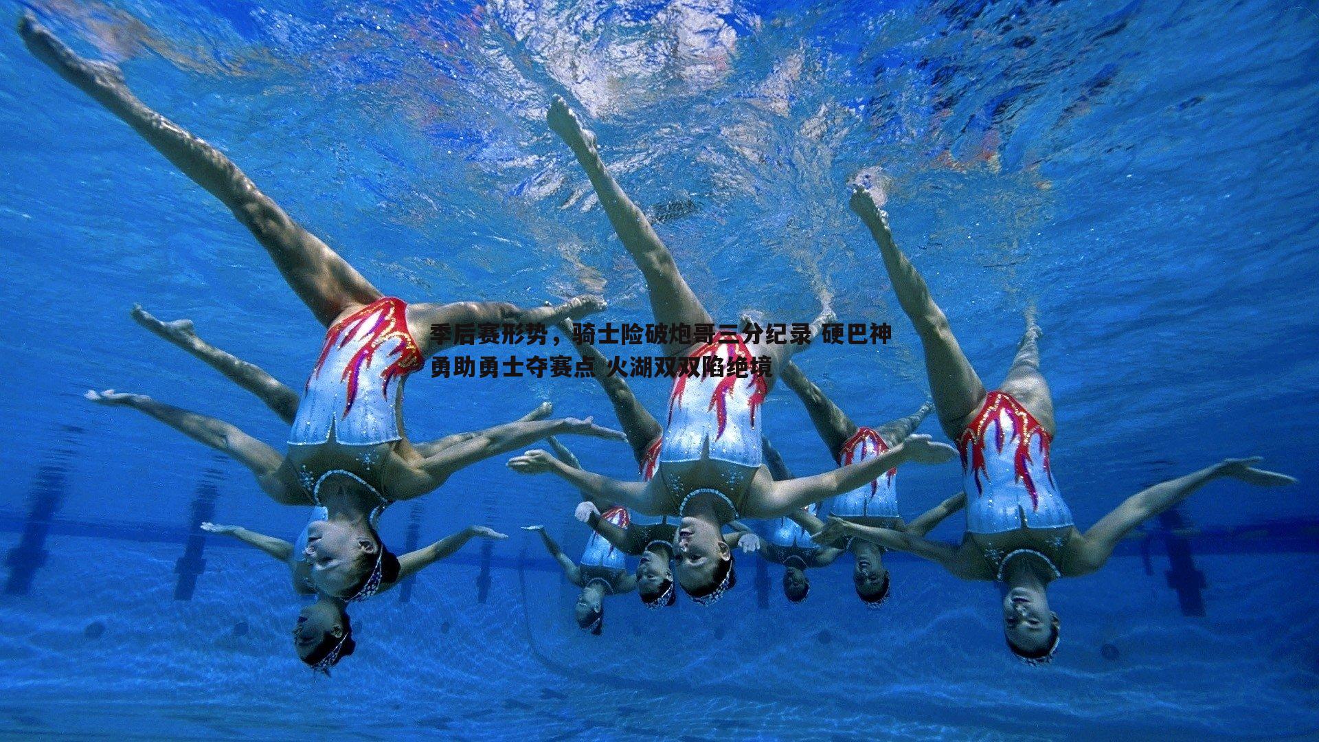 季后赛形势，骑士险破炮哥三分纪录 硬巴神勇助勇士夺赛点 火湖双双陷绝境