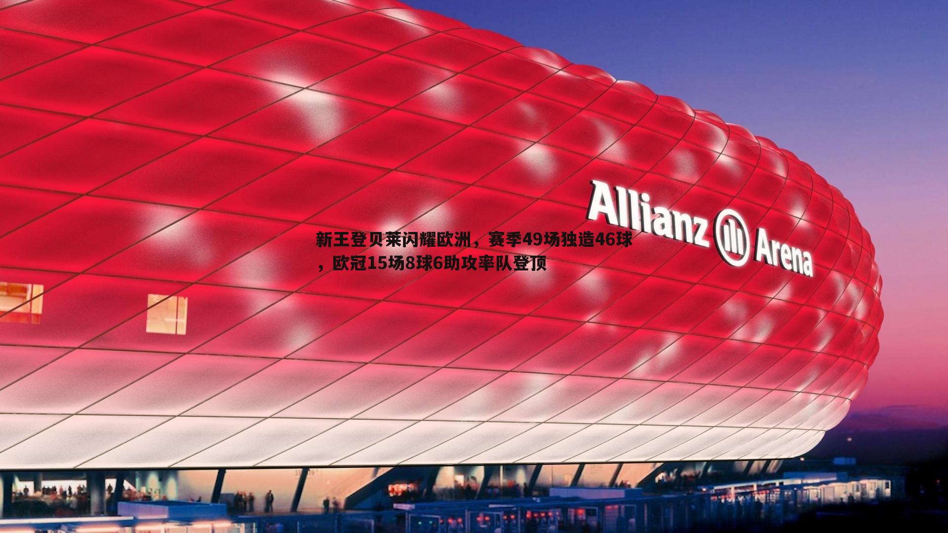 新王登贝莱闪耀欧洲，赛季49场独造46球，欧冠15场8球6助攻率队登顶