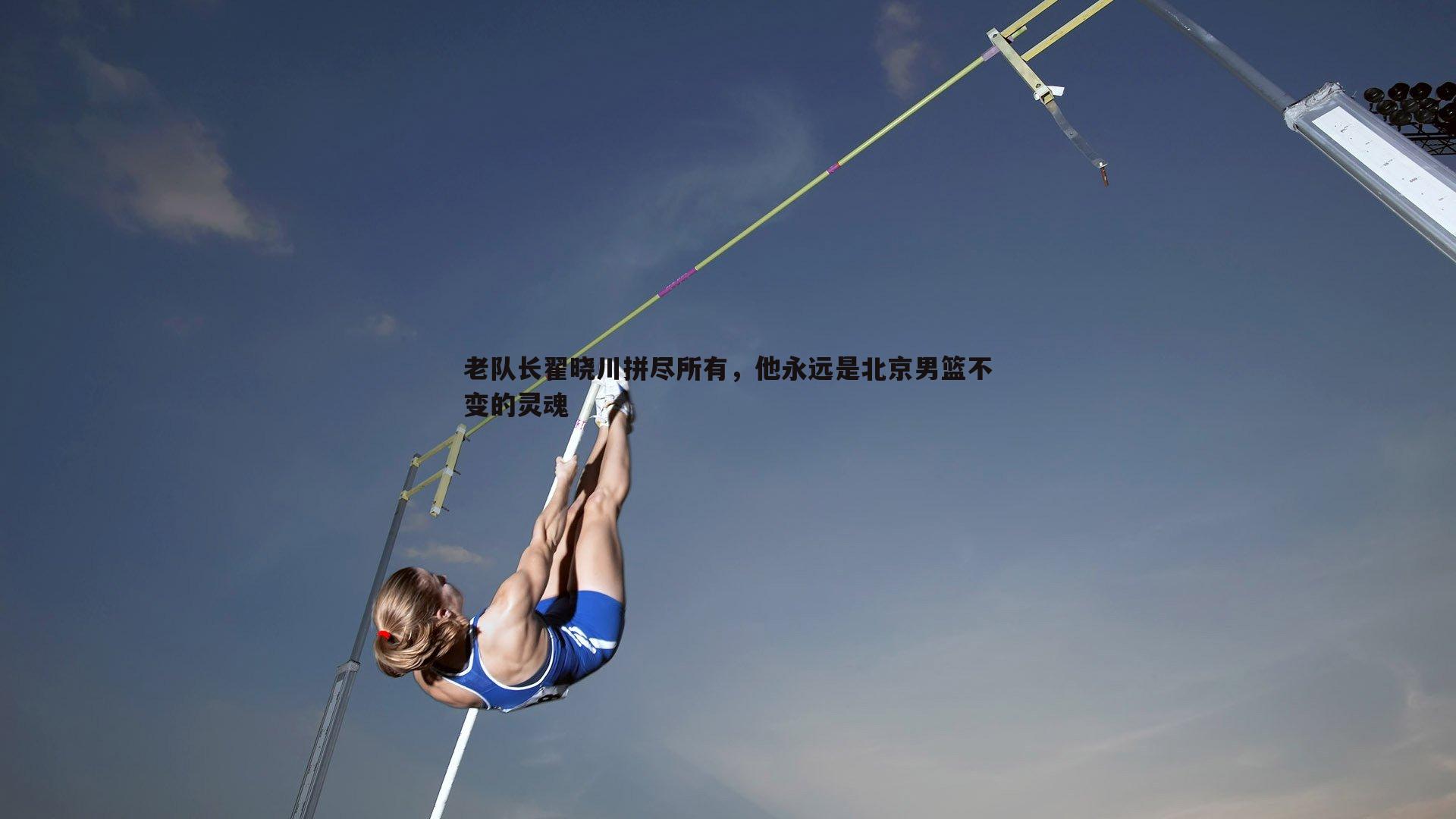 老队长翟晓川拼尽所有，他永远是北京男篮不变的灵魂