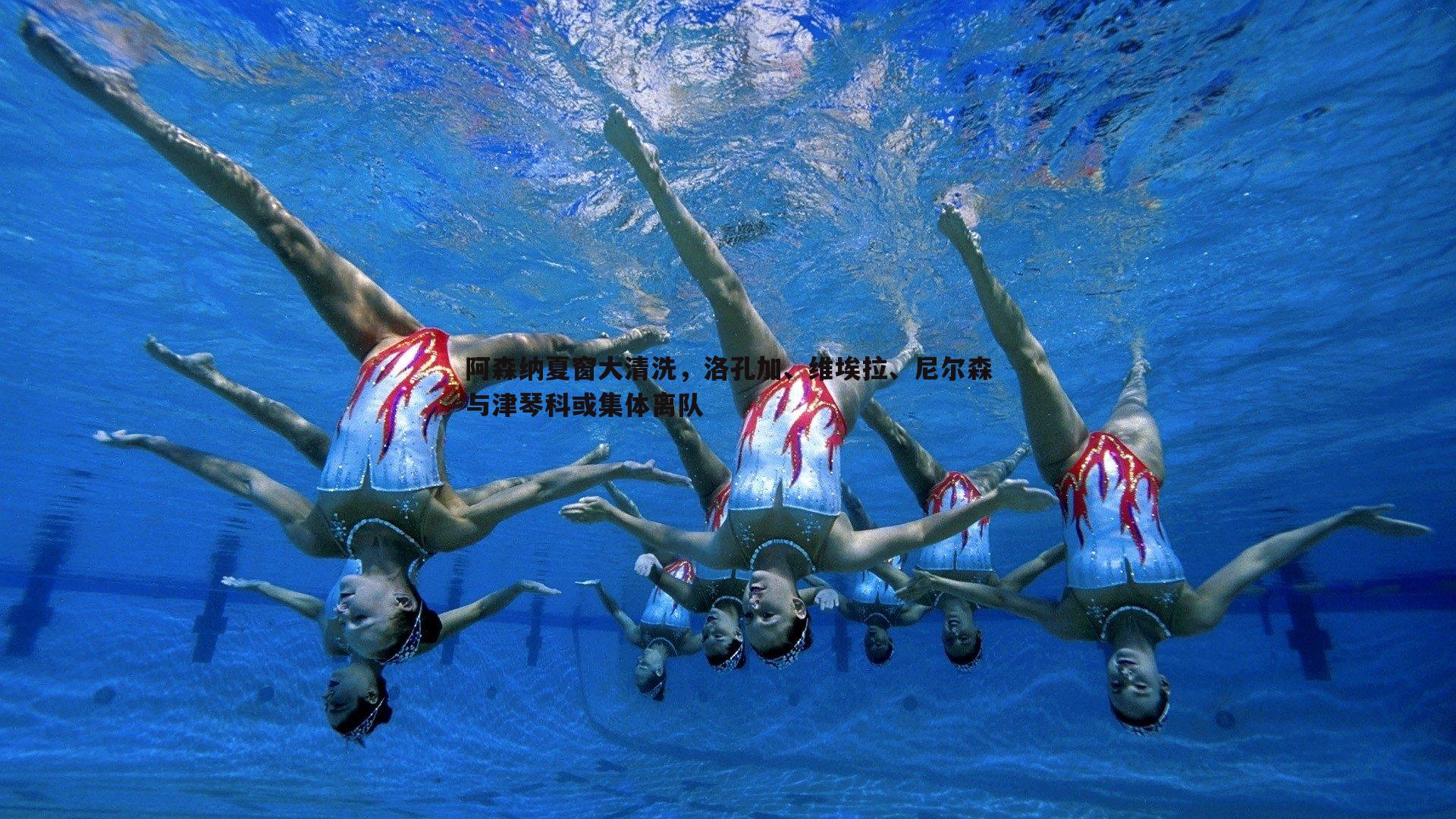 阿森纳夏窗大清洗，洛孔加、维埃拉、尼尔森与津琴科或集体离队