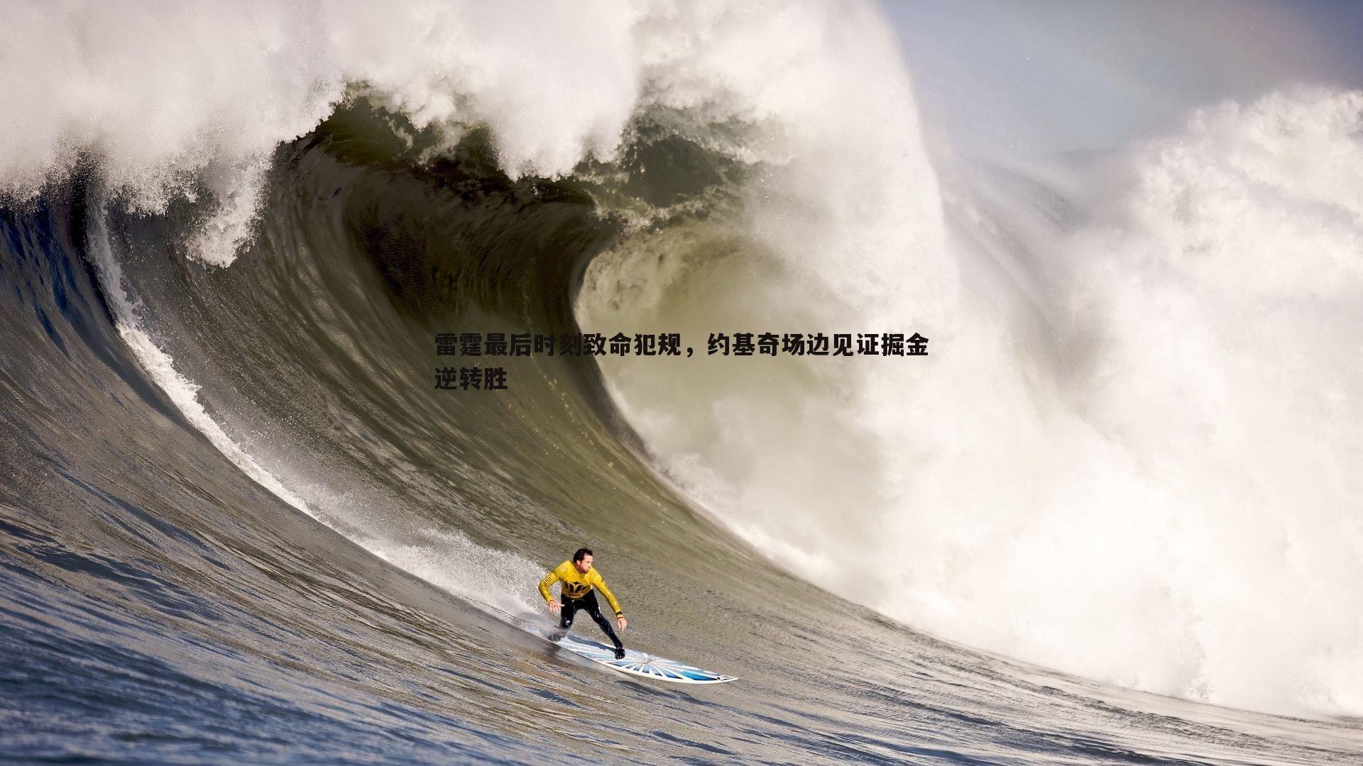 雷霆最后时刻致命犯规，约基奇场边见证掘金逆转胜