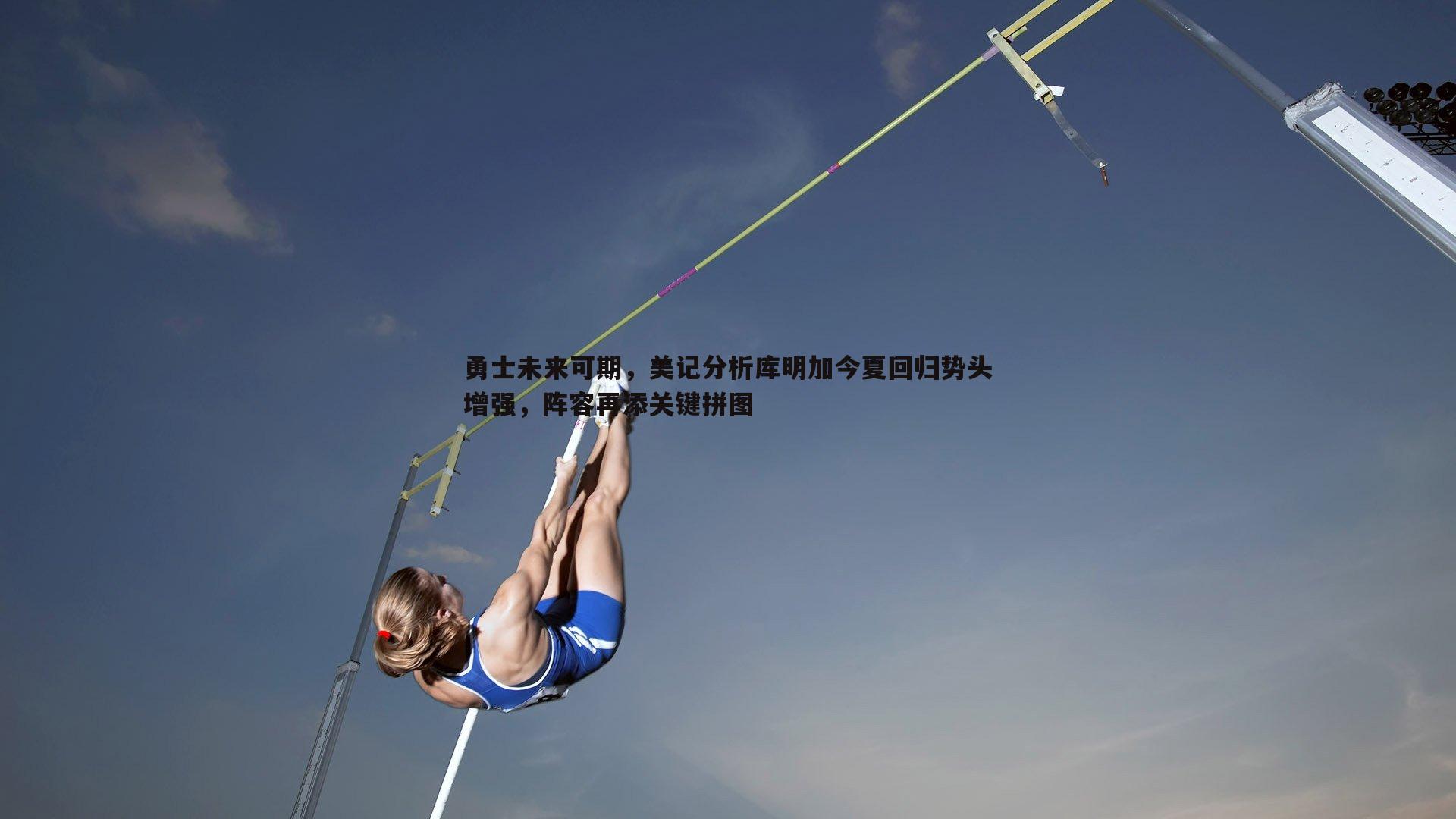 勇士未来可期，美记分析库明加今夏回归势头增强，阵容再添关键拼图