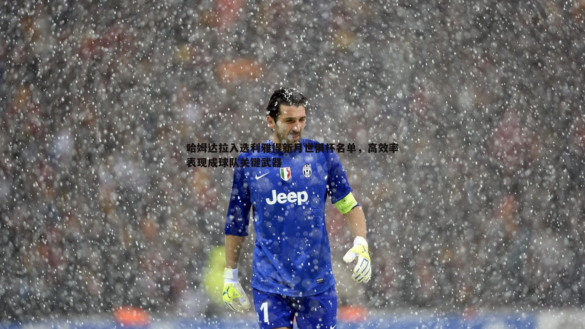 哈姆达拉入选利雅得新月世俱杯名单,高效率表现成球队关键武器