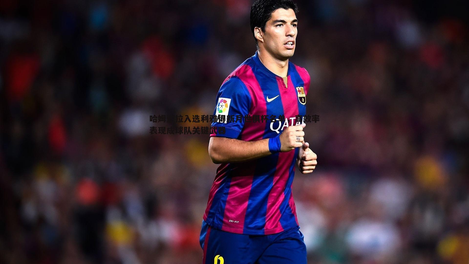 哈姆达拉入选利雅得新月世俱杯名单,高效率表现成球队关键武器