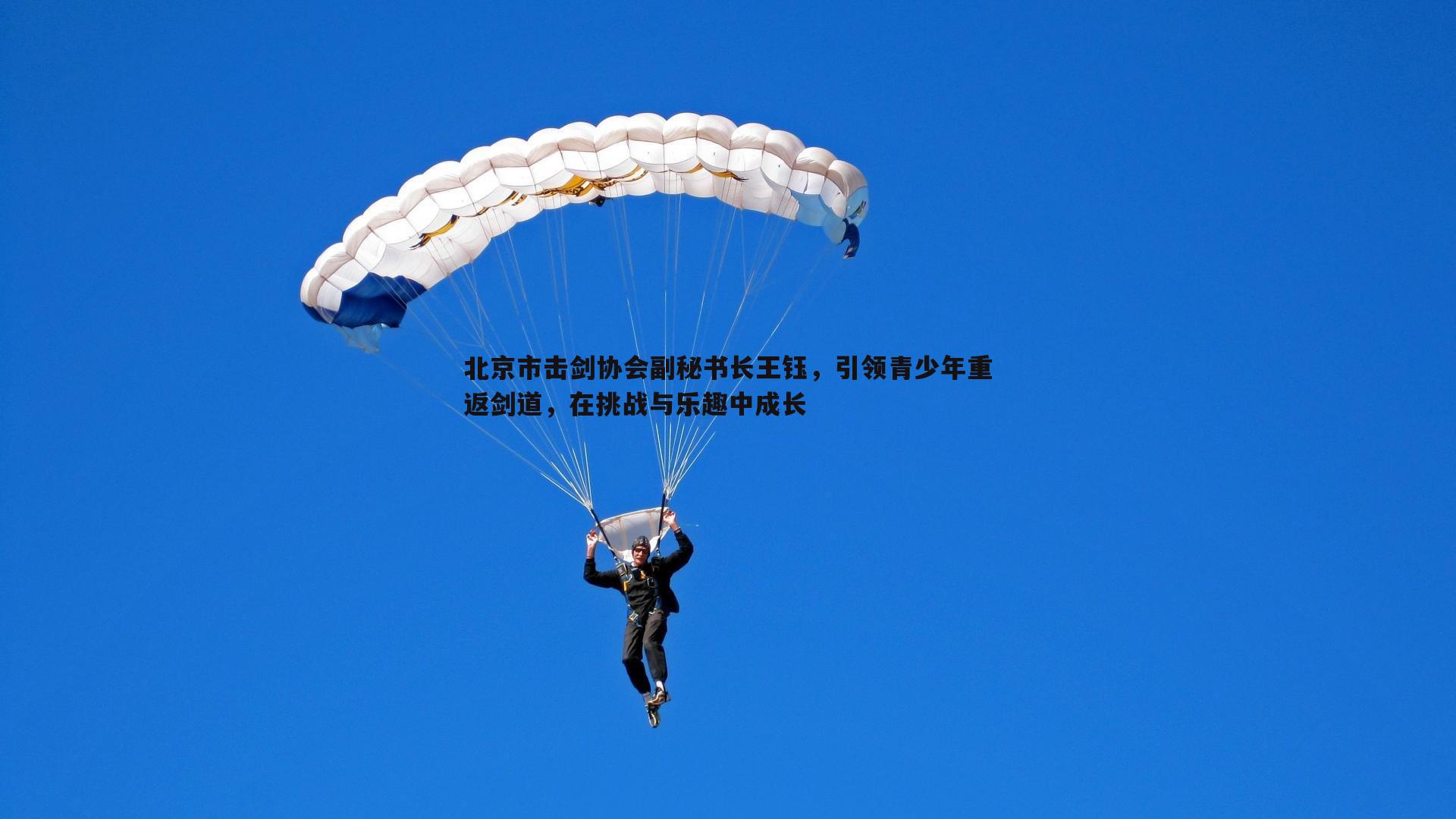 北京市击剑协会副秘书长王钰,引领青少年重返剑道,在挑战与乐趣中成长