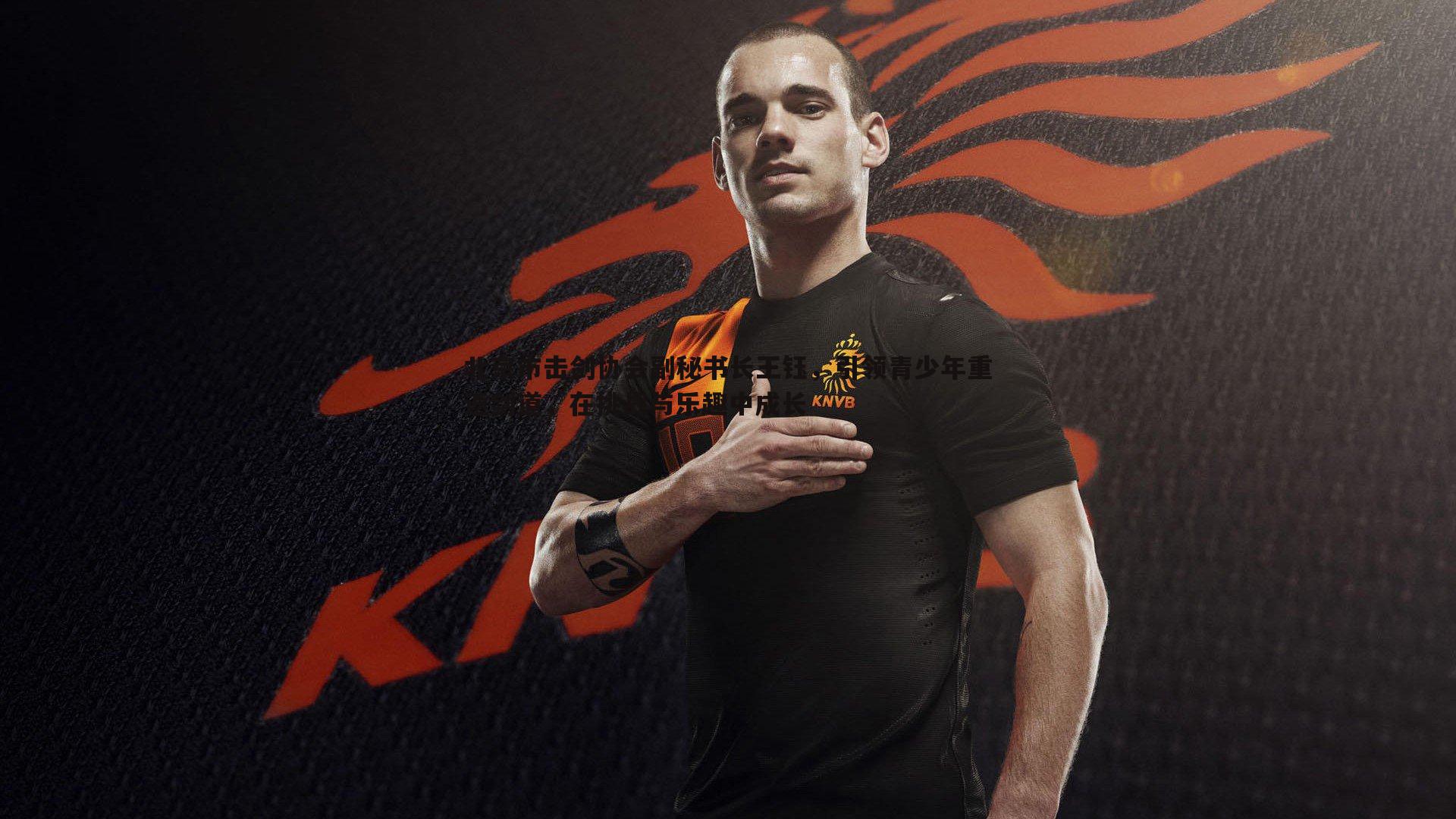 北京市击剑协会副秘书长王钰,引领青少年重返剑道,在挑战与乐趣中成长