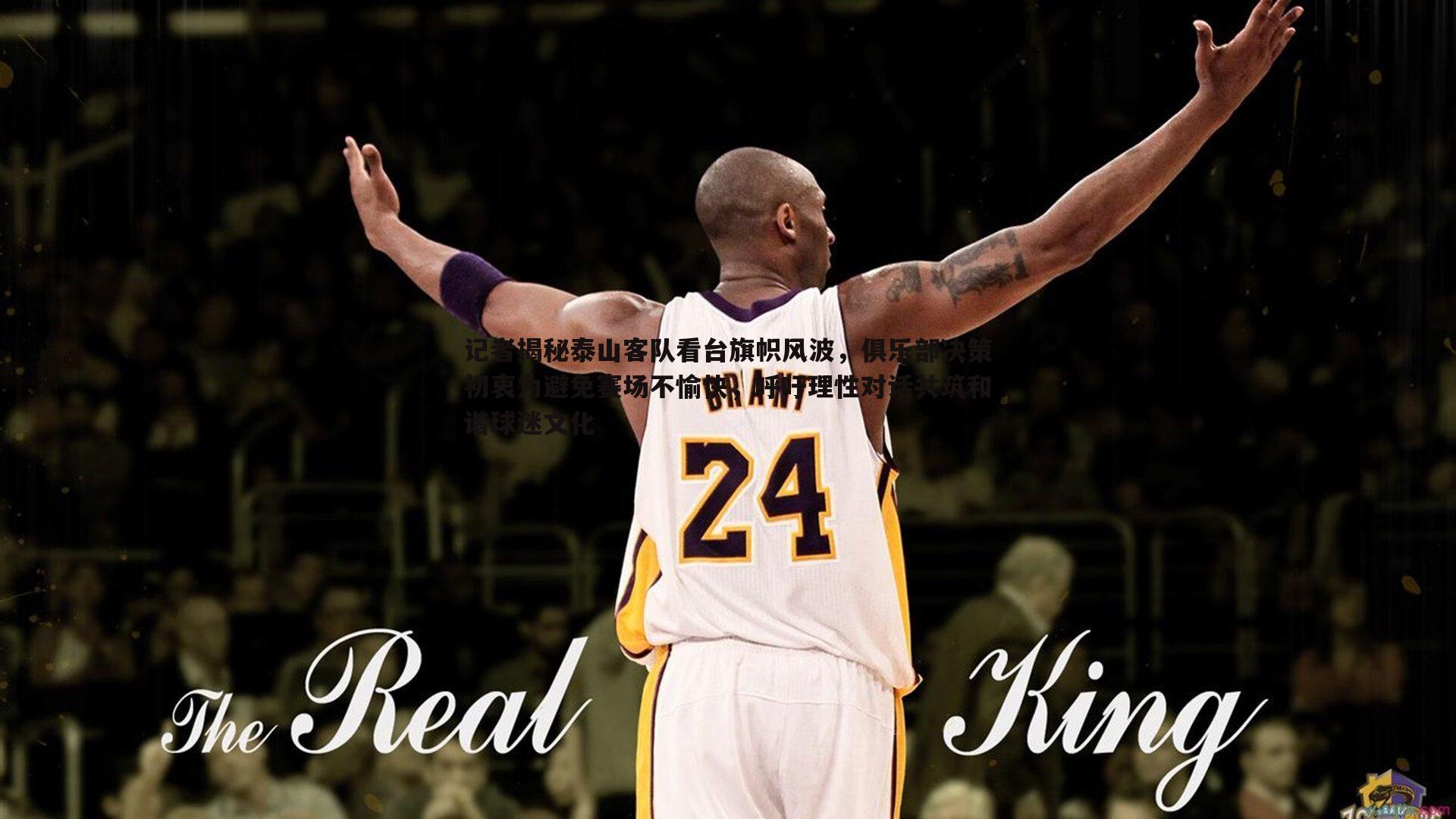 记者揭秘泰山客队看台旗帜风波,俱乐部决策初衷为避免赛场不愉快,呼吁理性对话共筑和谐球迷文化