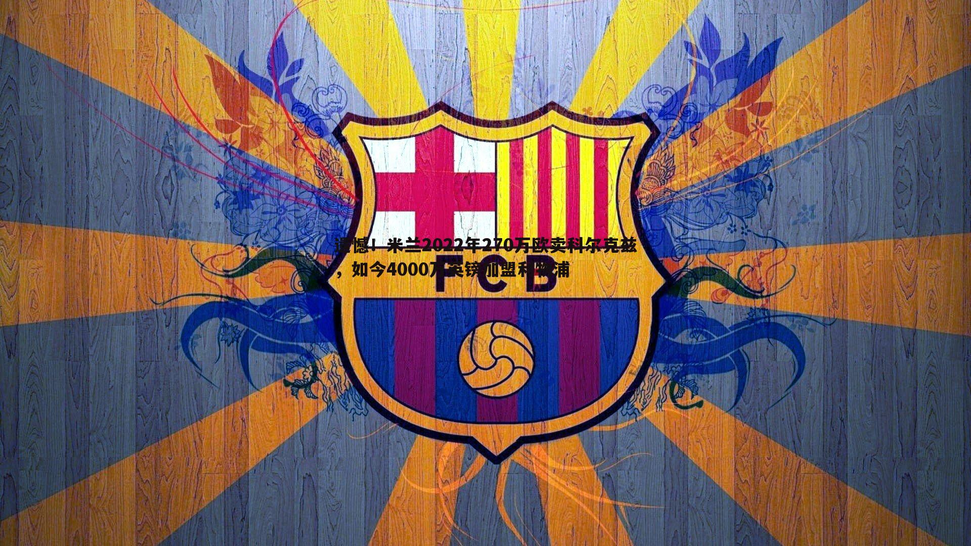 遗憾!米兰2022年270万欧卖科尔克兹,如今4000万英镑加盟利物浦