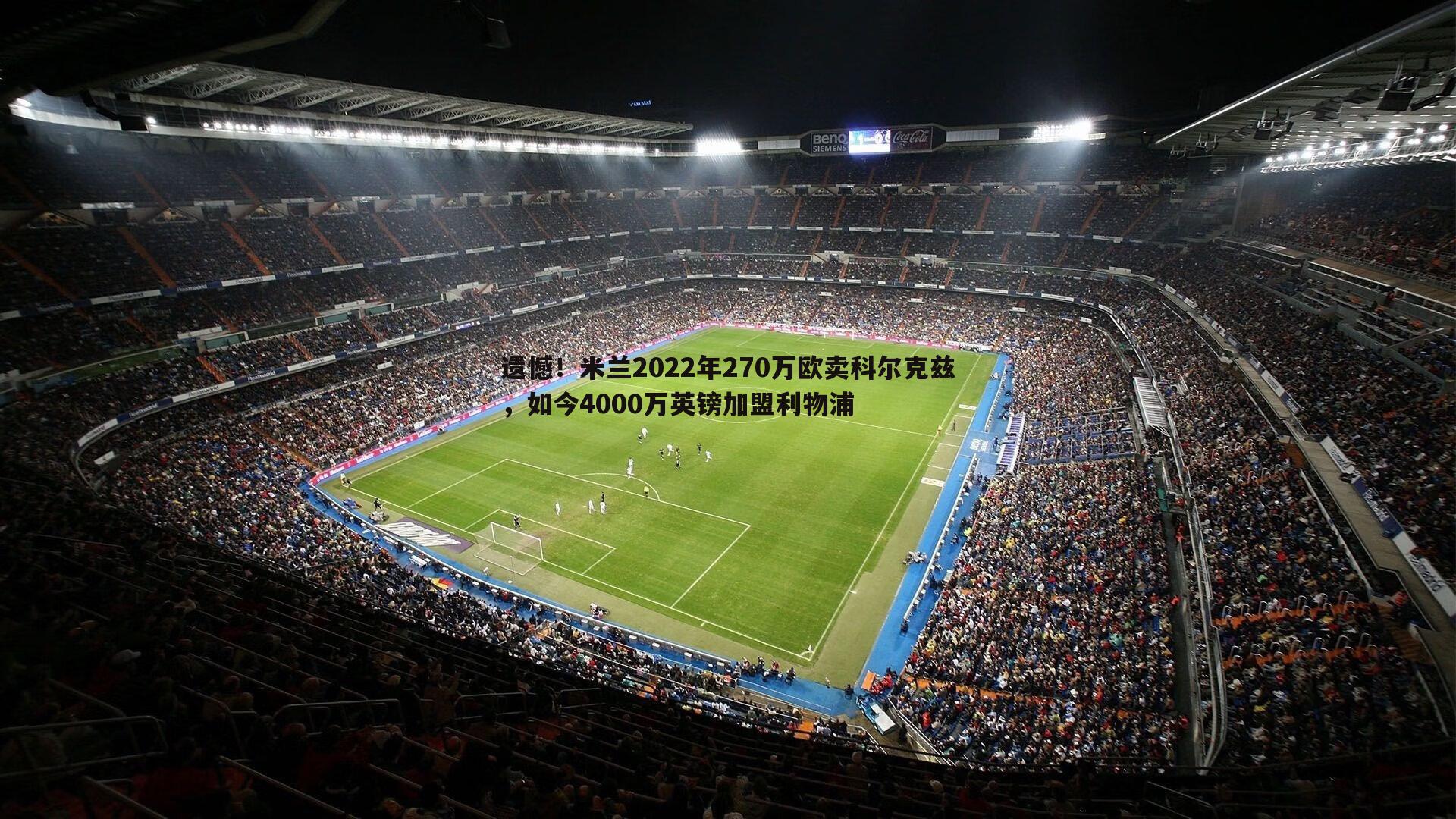 遗憾!米兰2022年270万欧卖科尔克兹,如今4000万英镑加盟利物浦