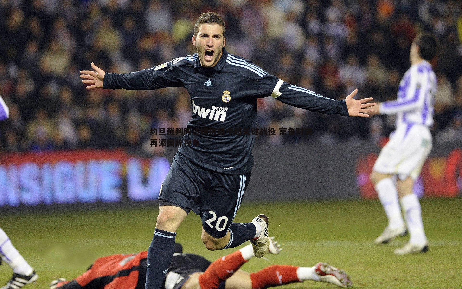 约旦裁判阿达姆执哨中超关键战役 京鲁对决再添国际视角