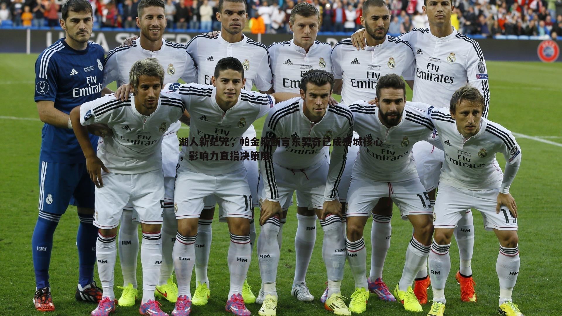 湖人新纪元,帕金斯断言东契奇已成洛城核心,影响力直指决策层