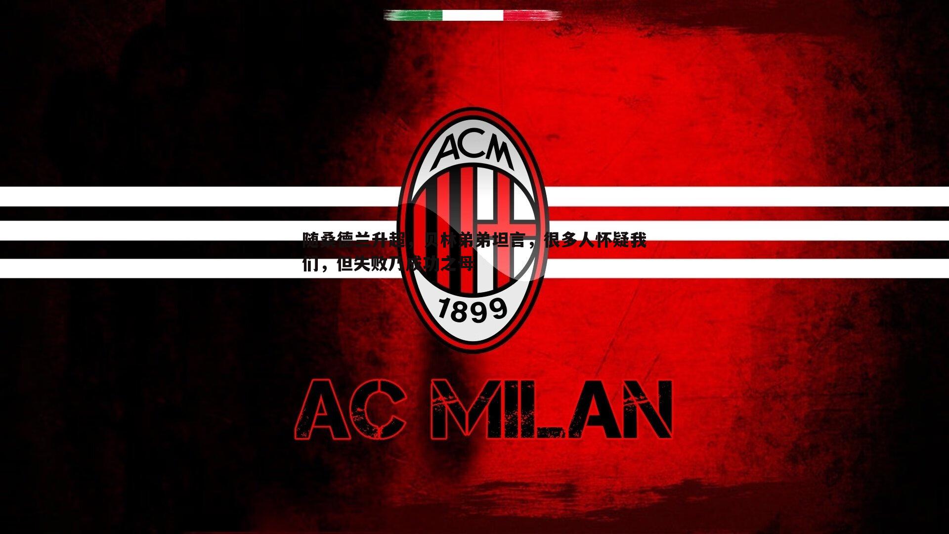 随桑德兰升超,贝林弟弟坦言,很多人怀疑我们,但失败乃成功之母