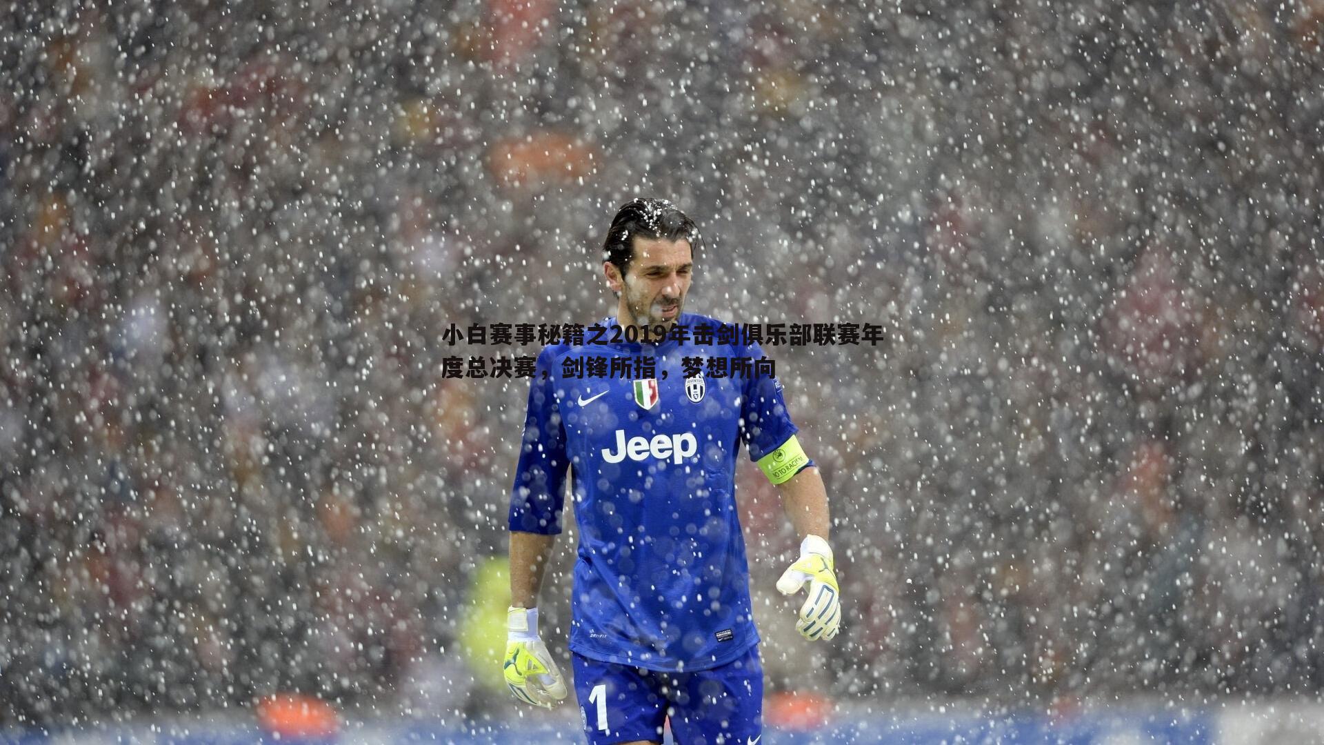 小白赛事秘籍之2019年击剑俱乐部联赛年度总决赛,剑锋所指,梦想所向