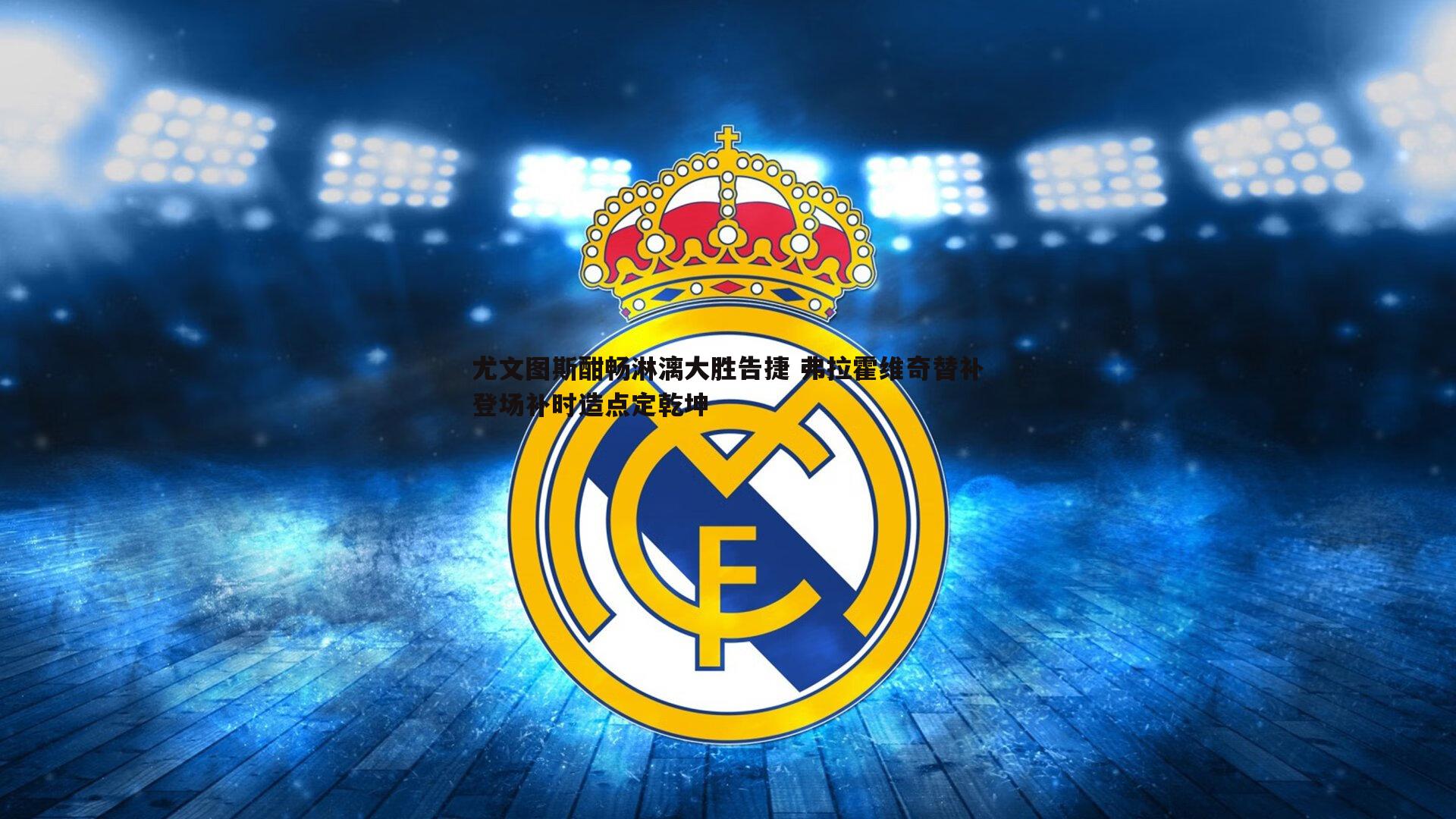 尤文图斯酣畅淋漓大胜告捷 弗拉霍维奇替补登场补时造点定乾坤