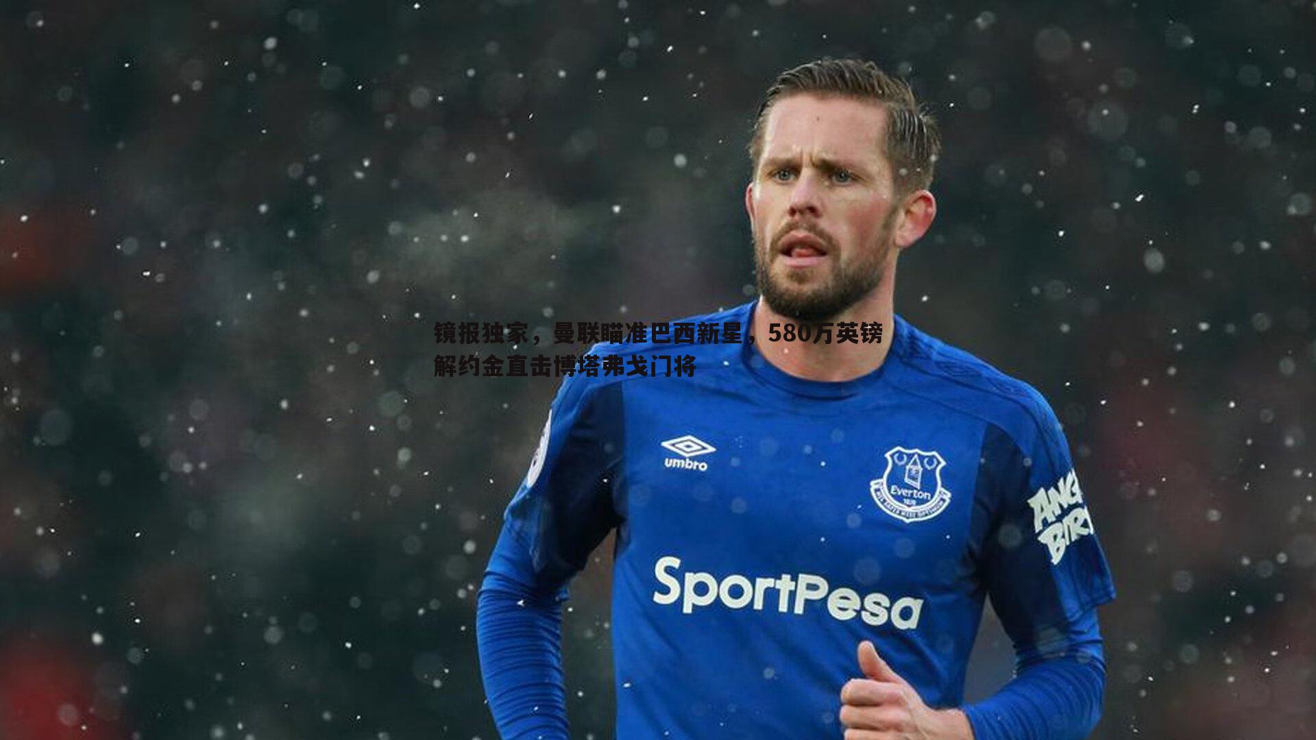 镜报独家,曼联瞄准巴西新星,580万英镑解约金直击博塔弗戈门将