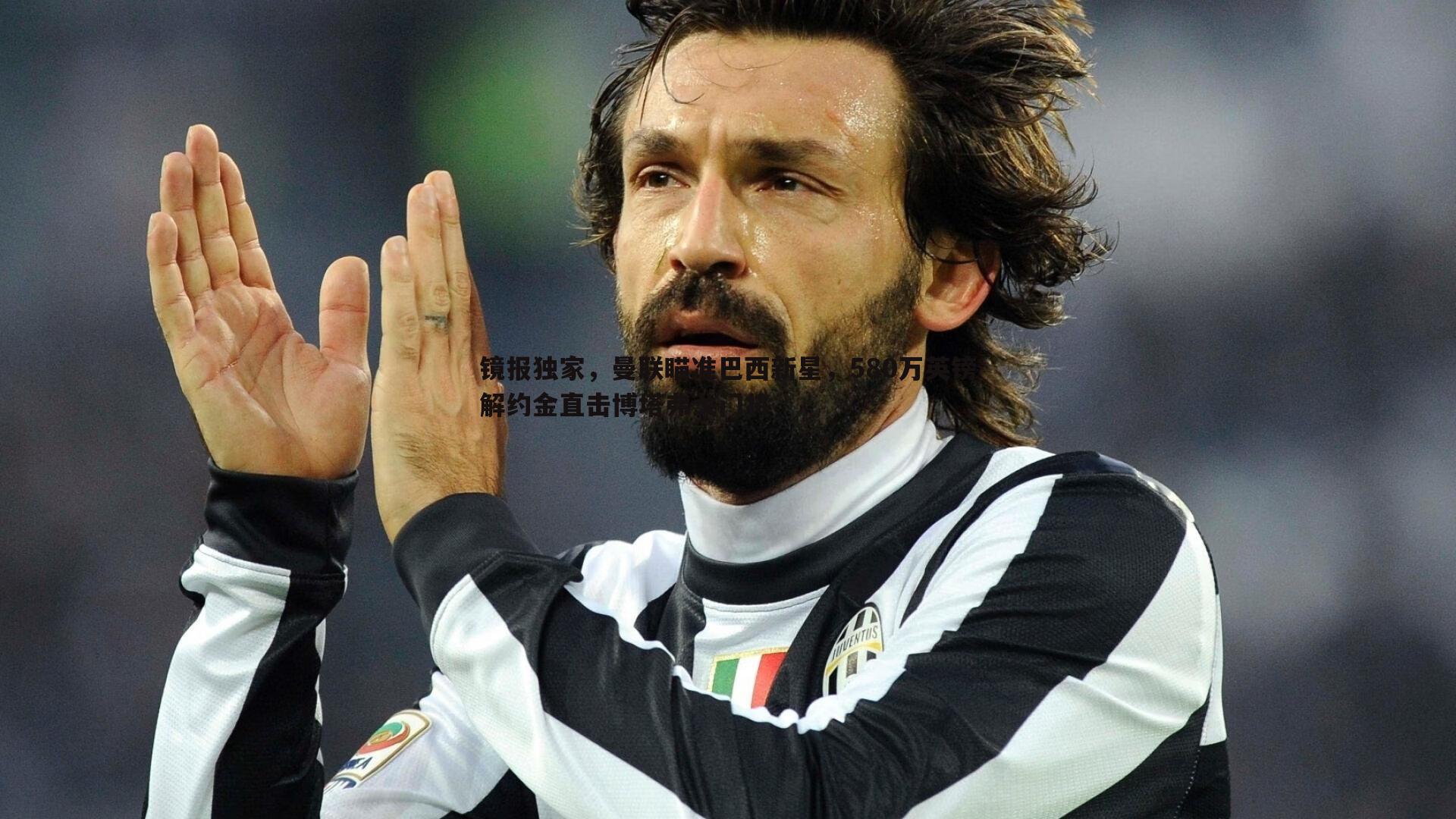 镜报独家,曼联瞄准巴西新星,580万英镑解约金直击博塔弗戈门将