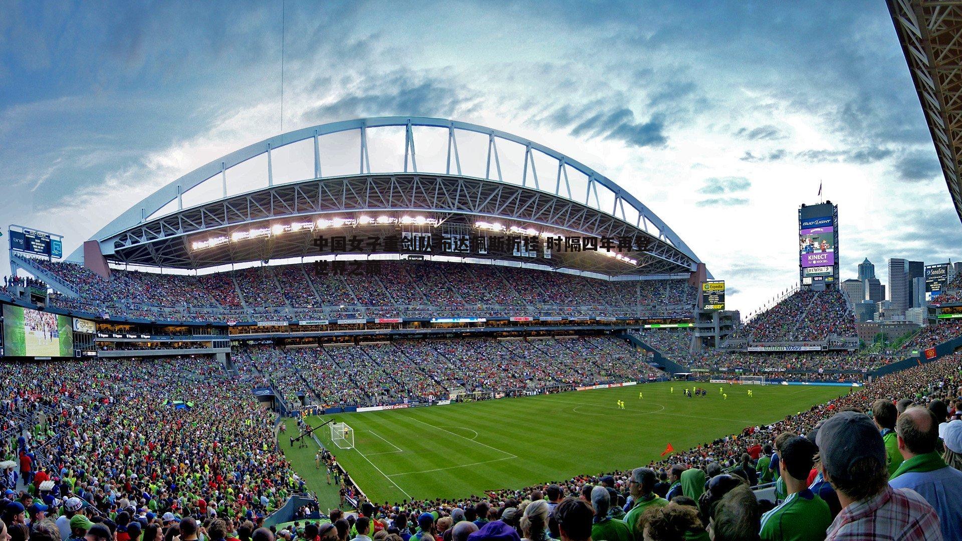 中国女子重剑队布达佩斯折桂 时隔四年再登世界之巅