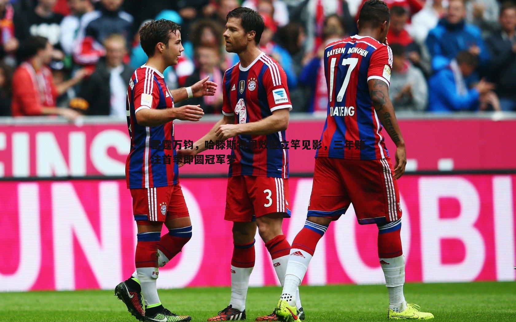 雷霆万钧，哈滕斯特恩效应立竿见影，三年赌注首季即圆冠军梦