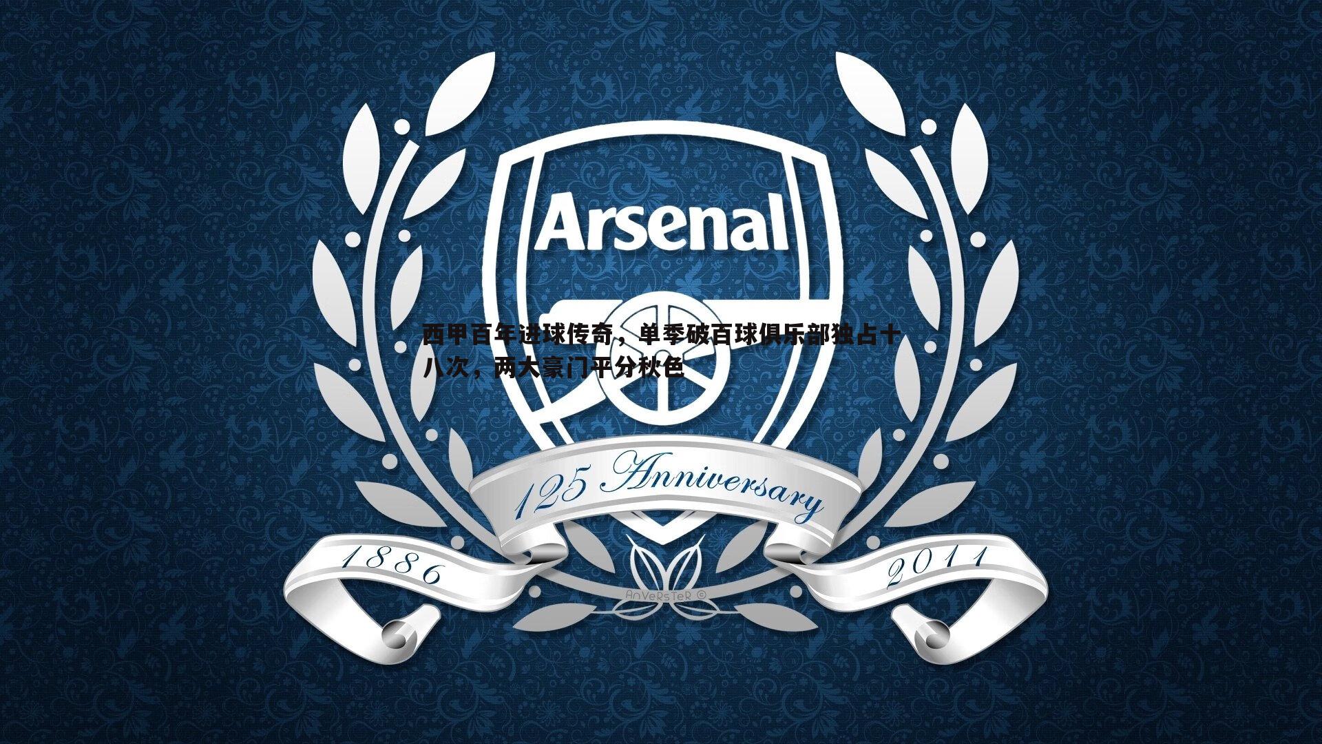 西甲百年进球传奇,单季破百球俱乐部独占十八次,两大豪门平分秋色