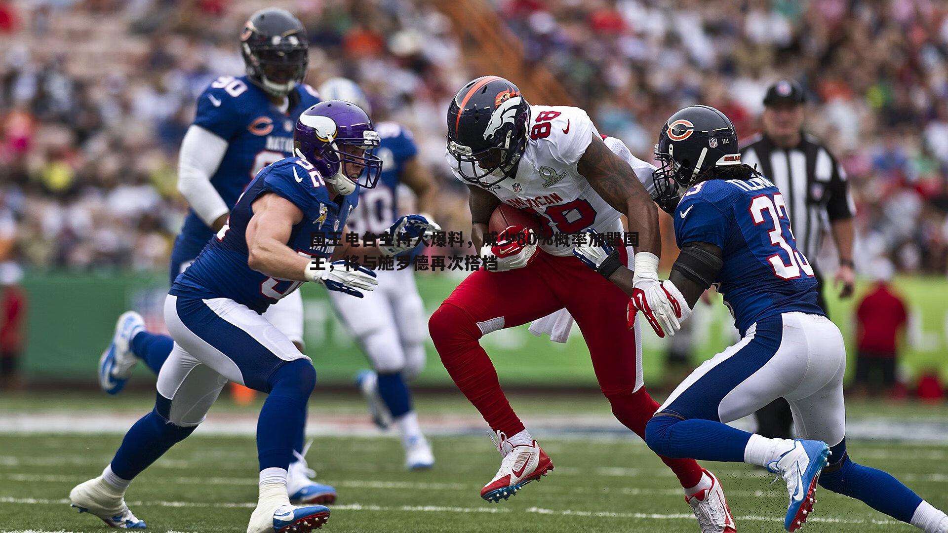 国王电台主持人爆料,威少80%概率加盟国王,将与施罗德再次搭档