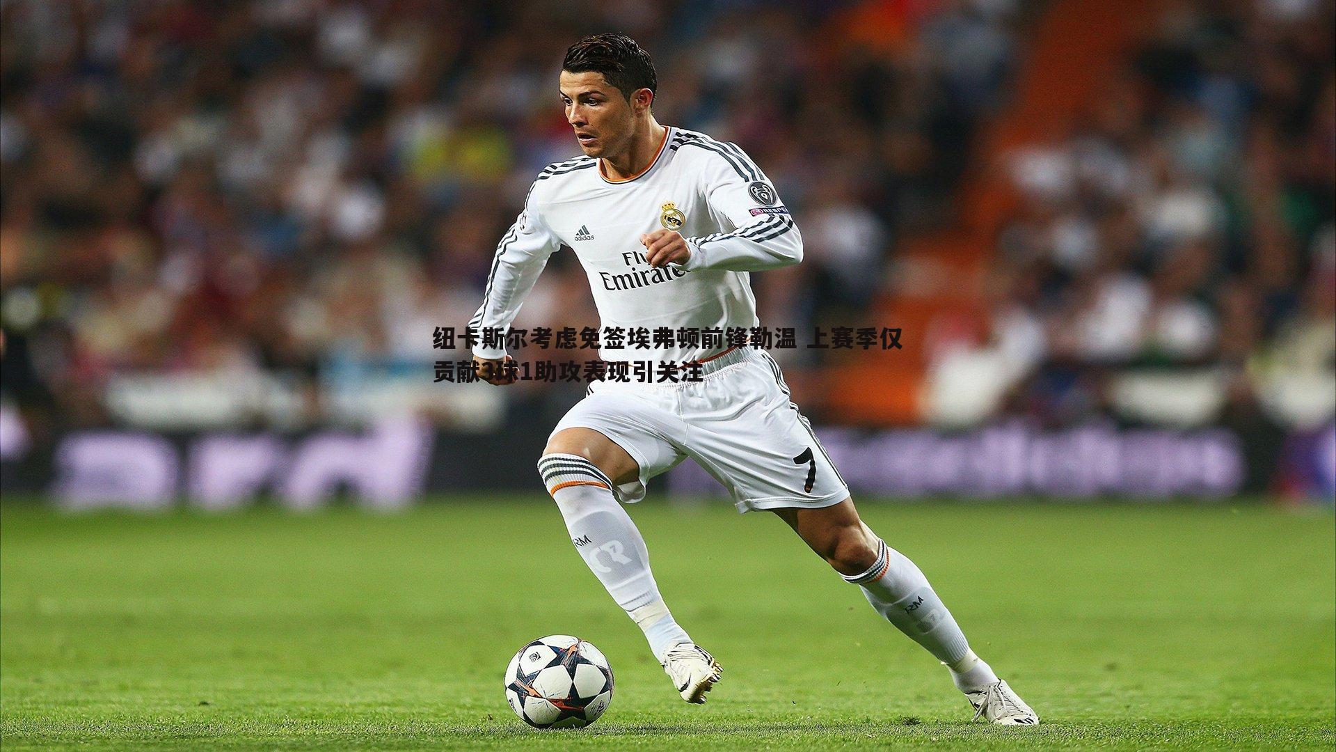 纽卡斯尔考虑免签埃弗顿前锋勒温 上赛季仅贡献3球1助攻表现引关注