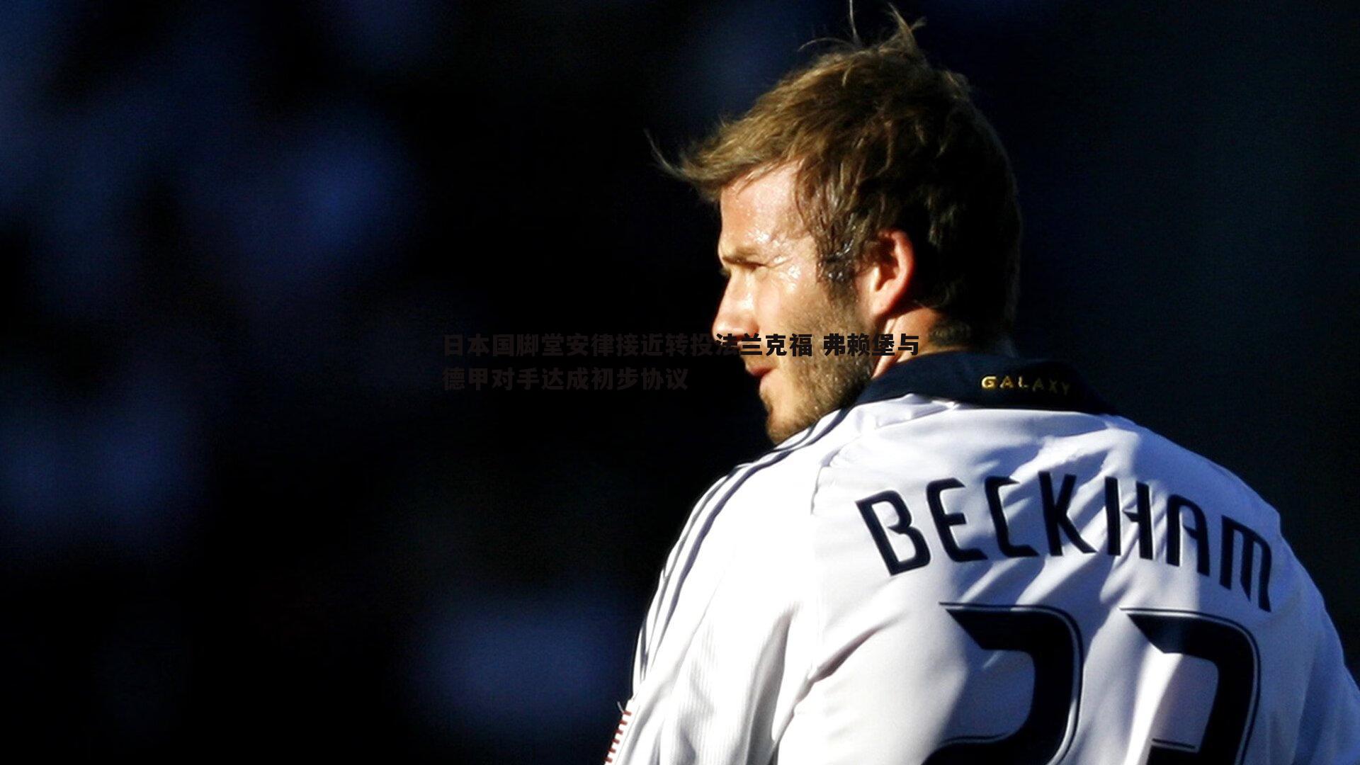 日本国脚堂安律接近转投法兰克福 弗赖堡与德甲对手达成初步协议