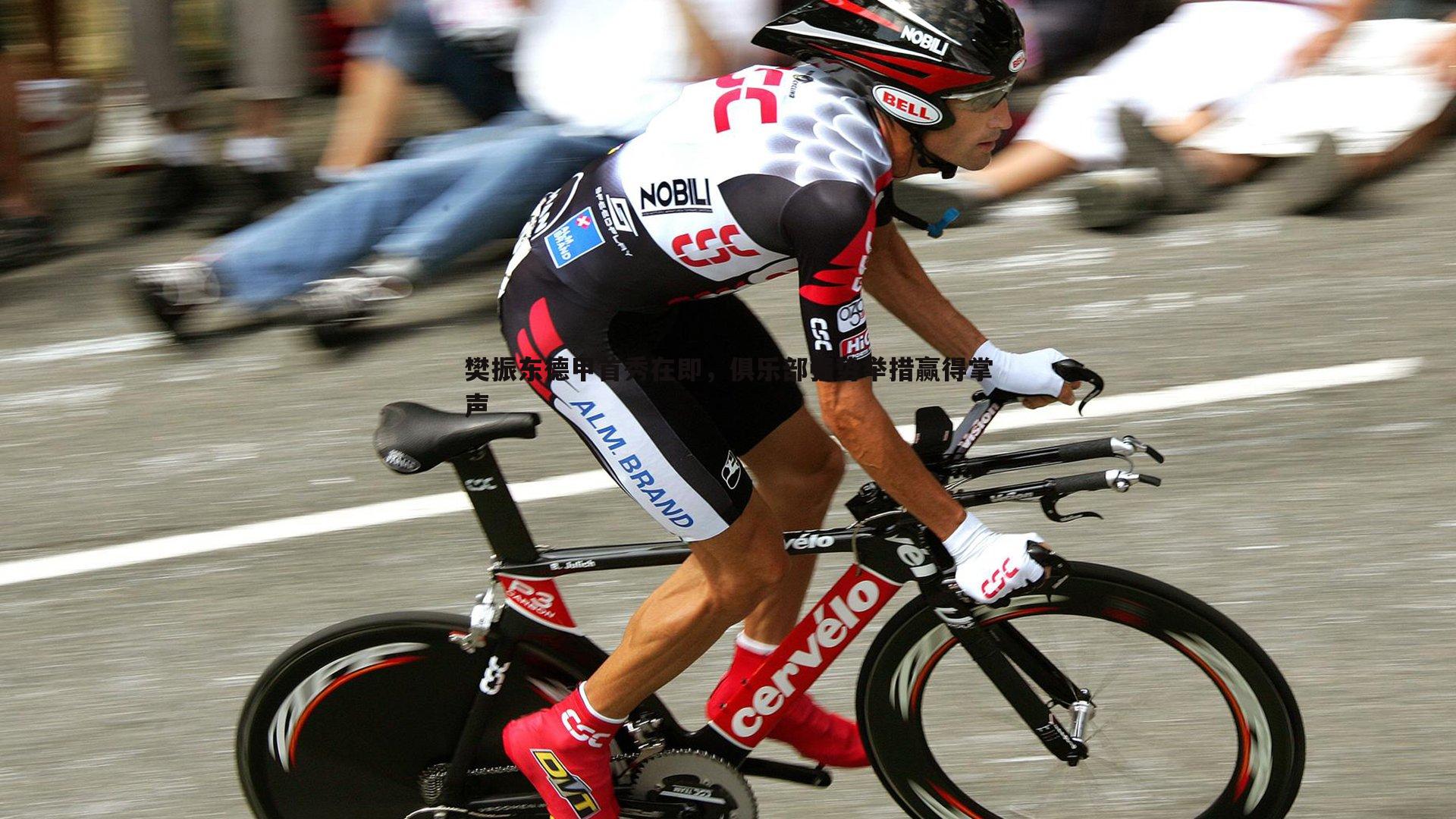 樊振东德甲首秀在即，俱乐部强势举措赢得掌声