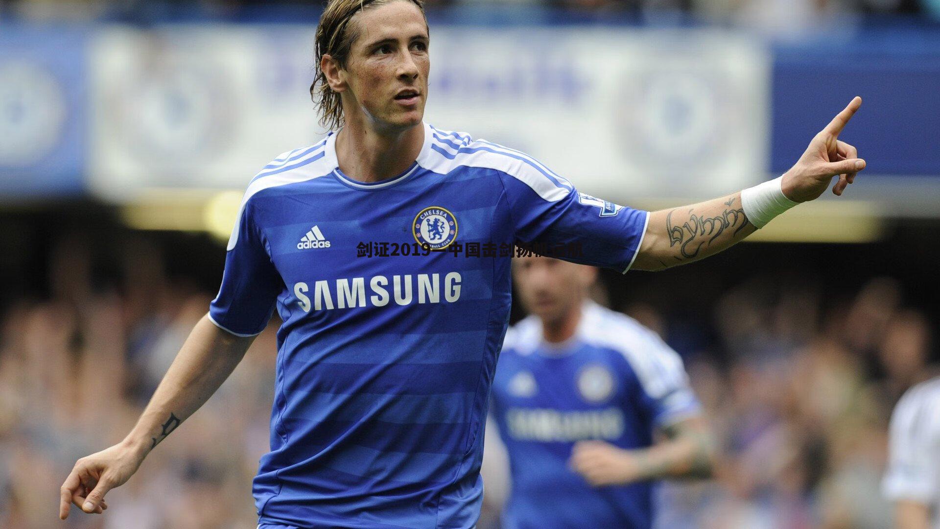 剑证2019—中国击剑扬帆远航