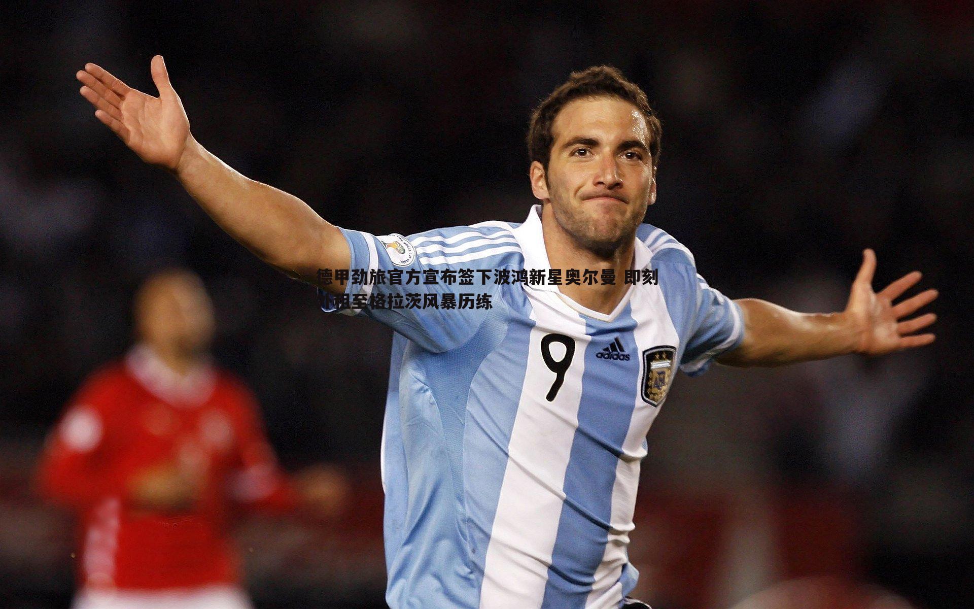 德甲劲旅官方宣布签下波鸿新星奥尔曼 即刻外租至格拉茨风暴历练