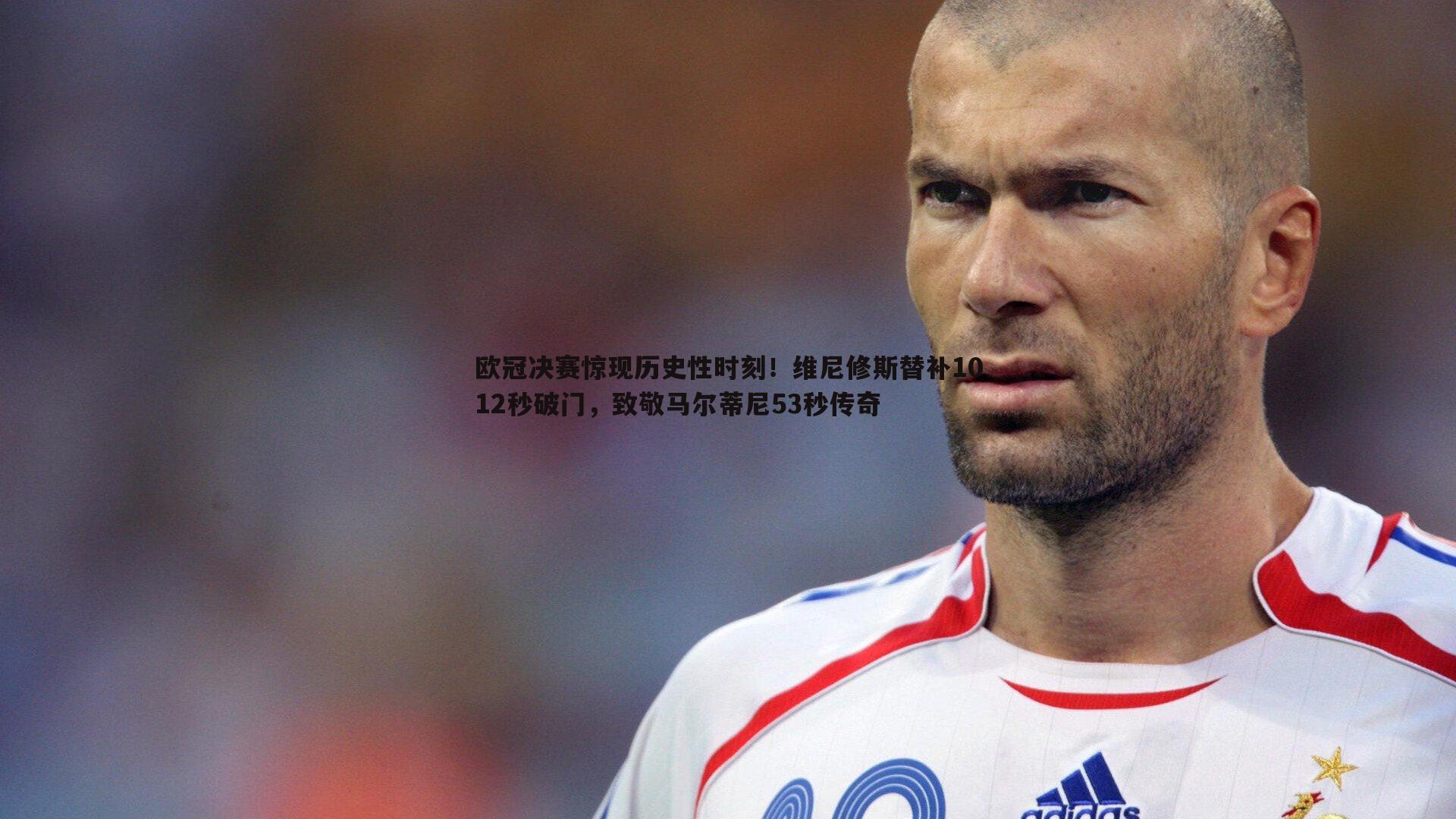 欧冠决赛惊现历史性时刻！维尼修斯替补1012秒破门，致敬马尔蒂尼53秒传奇