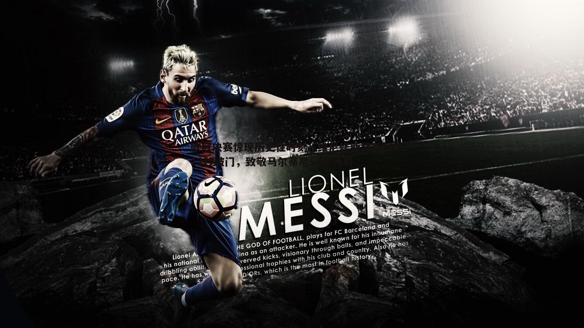 欧冠决赛惊现历史性时刻！维尼修斯替补1012秒破门，致敬马尔蒂尼53秒传奇