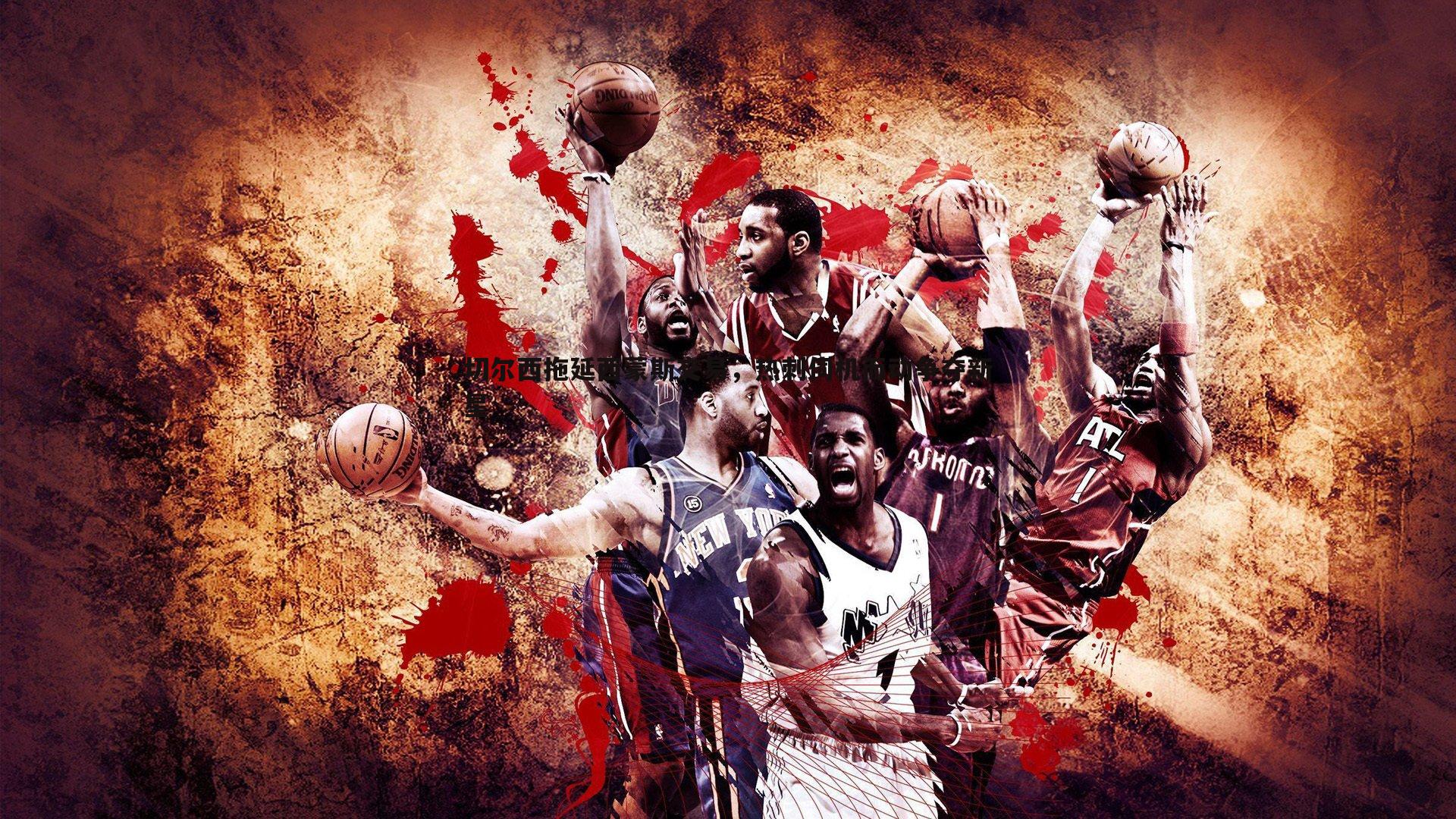 切尔西拖延西蒙斯交易,热刺伺机而动争夺新星