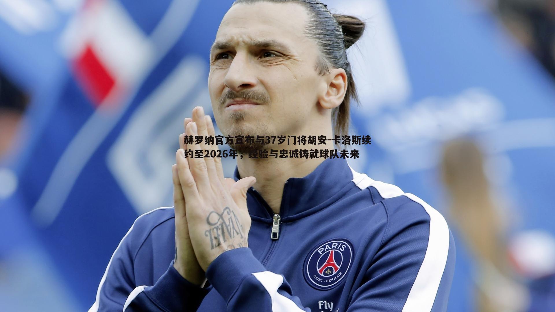 赫罗纳官方宣布与37岁门将胡安-卡洛斯续约至2026年,经验与忠诚铸就球队未来