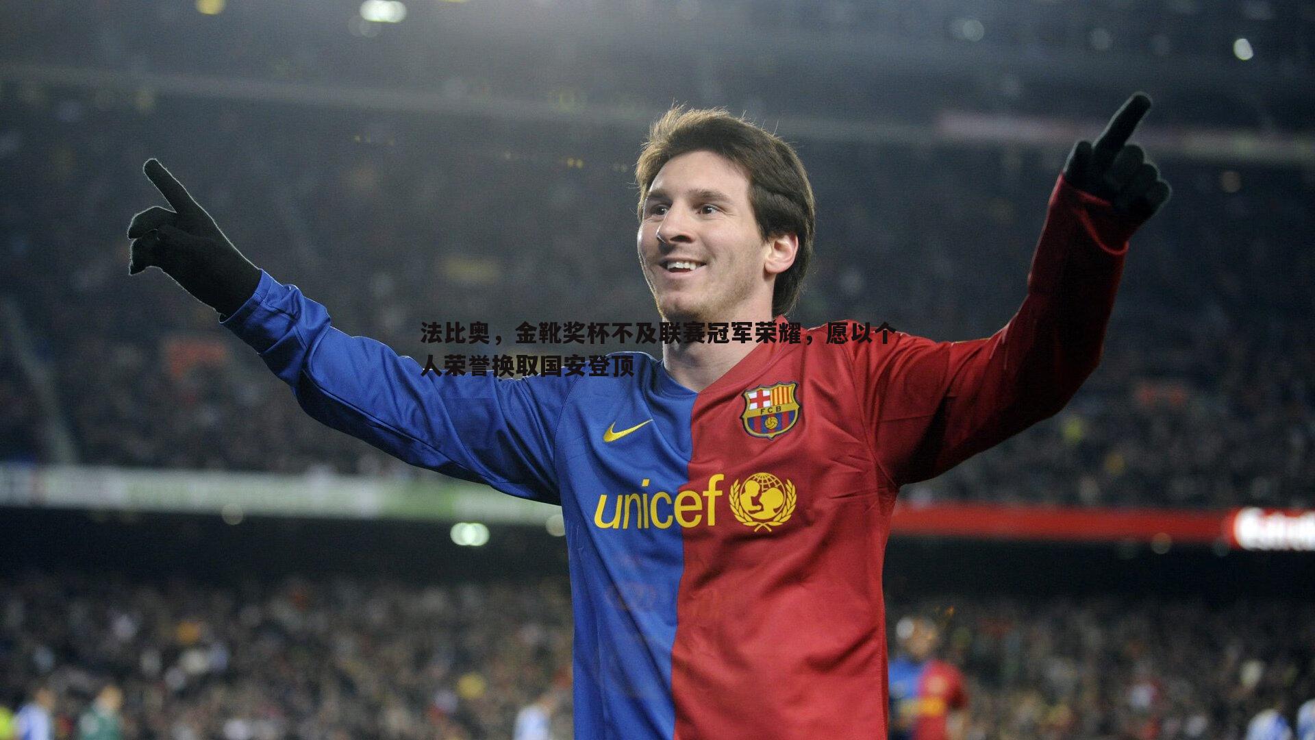 法比奥，金靴奖杯不及联赛冠军荣耀，愿以个人荣誉换取国安登顶