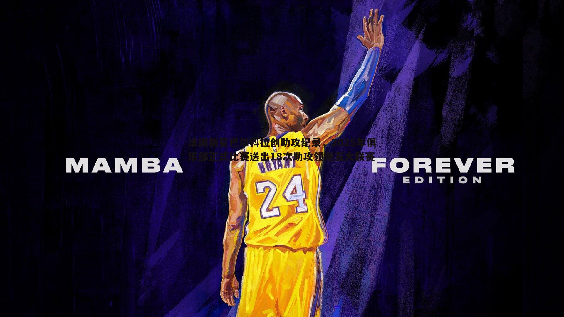 法国新星巴尔科拉创助攻纪录,2025年俱乐部正式比赛送出18次助攻领跑五大联赛