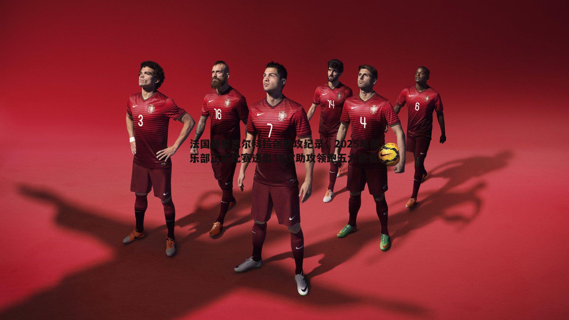 法国新星巴尔科拉创助攻纪录,2025年俱乐部正式比赛送出18次助攻领跑五大联赛