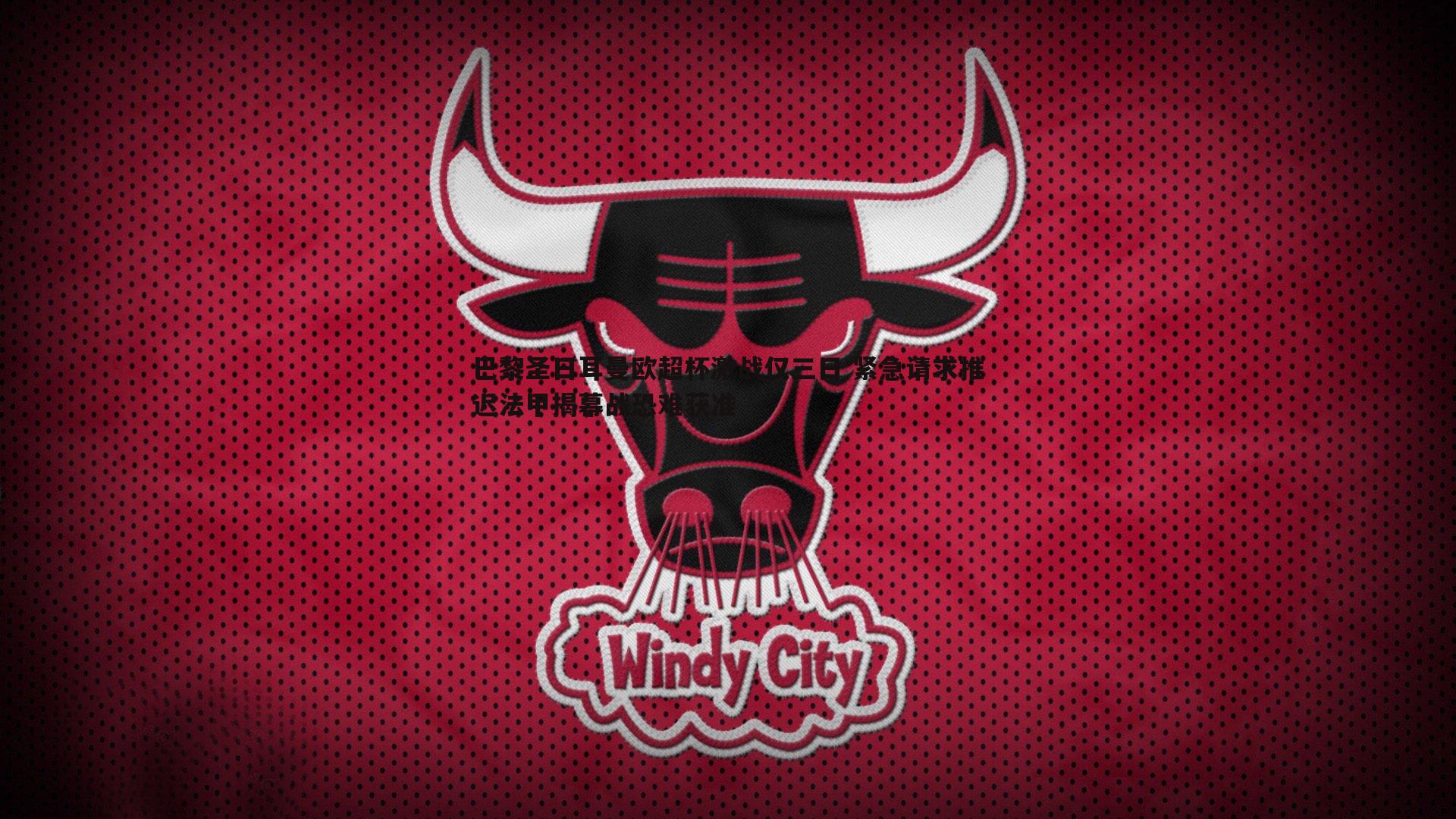 巴黎圣日耳曼欧超杯激战仅三日 紧急请求推迟法甲揭幕战恐难获准