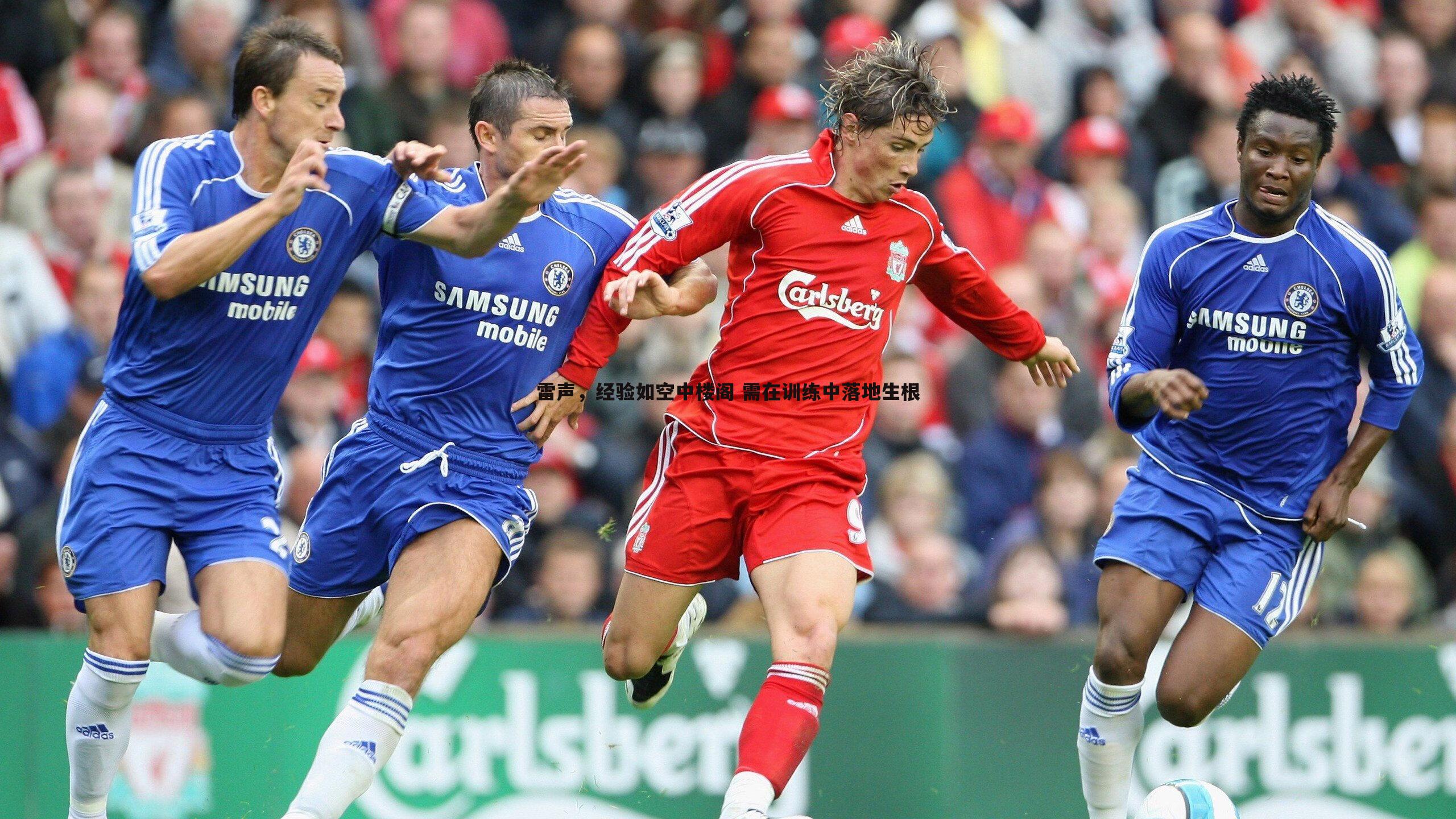 雷声，经验如空中楼阁 需在训练中落地生根