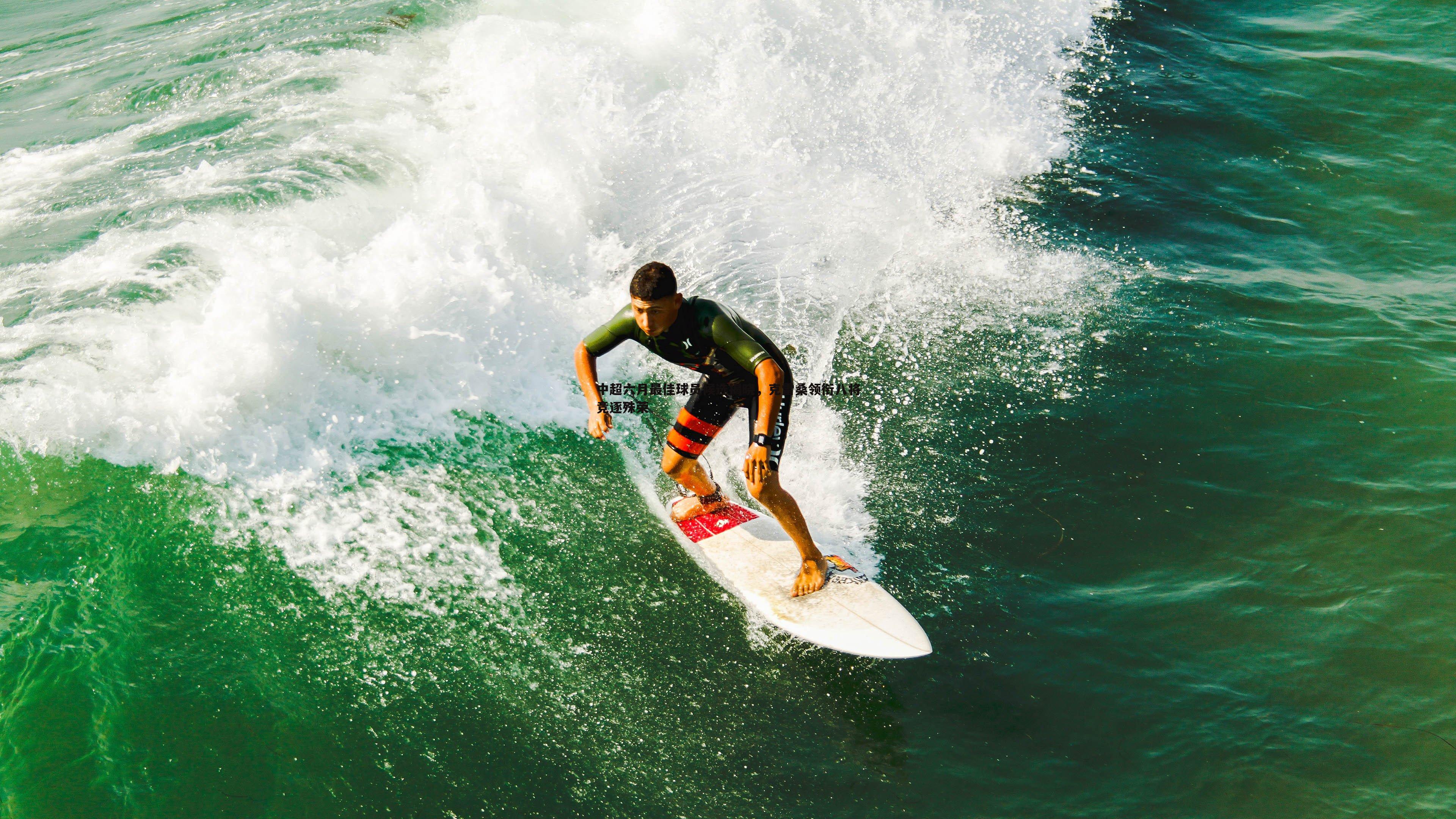 中超六月最佳球员候选揭晓,克雷桑领衔八将竞逐殊荣