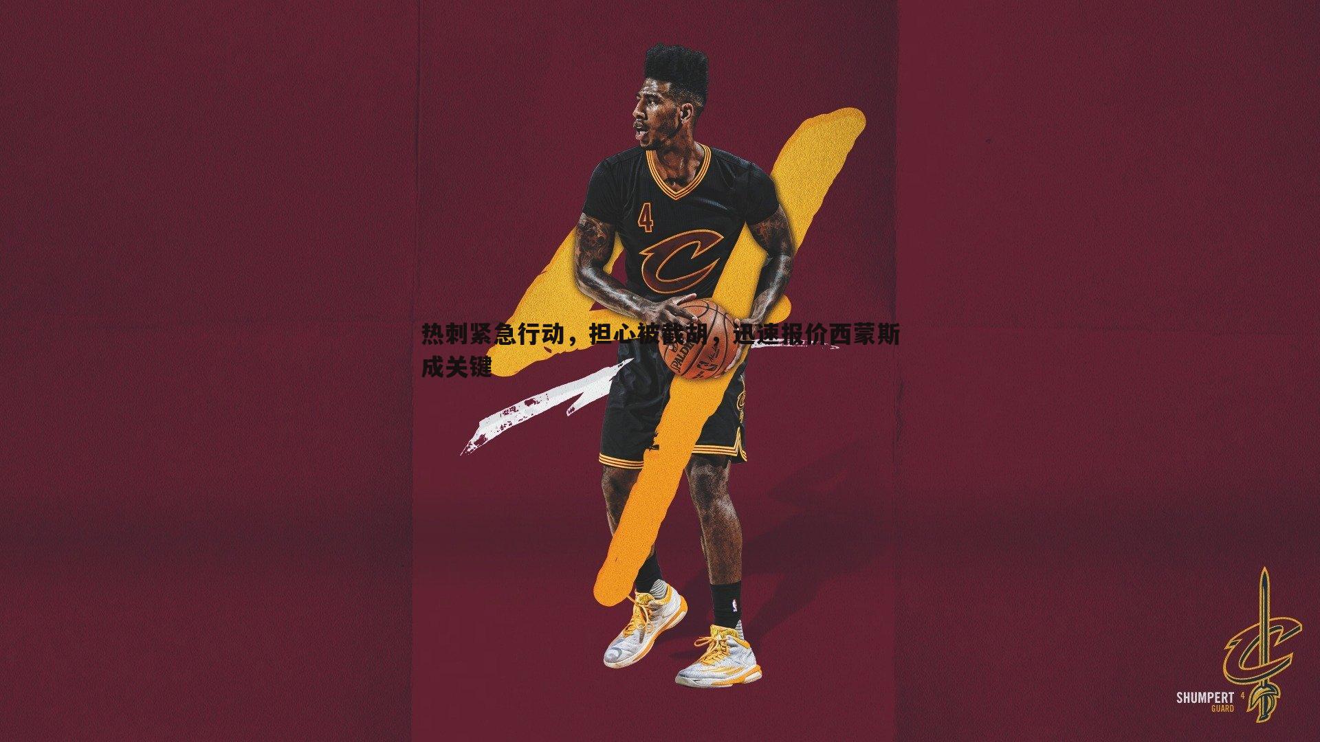 热刺紧急行动,担心被截胡,迅速报价西蒙斯成关键