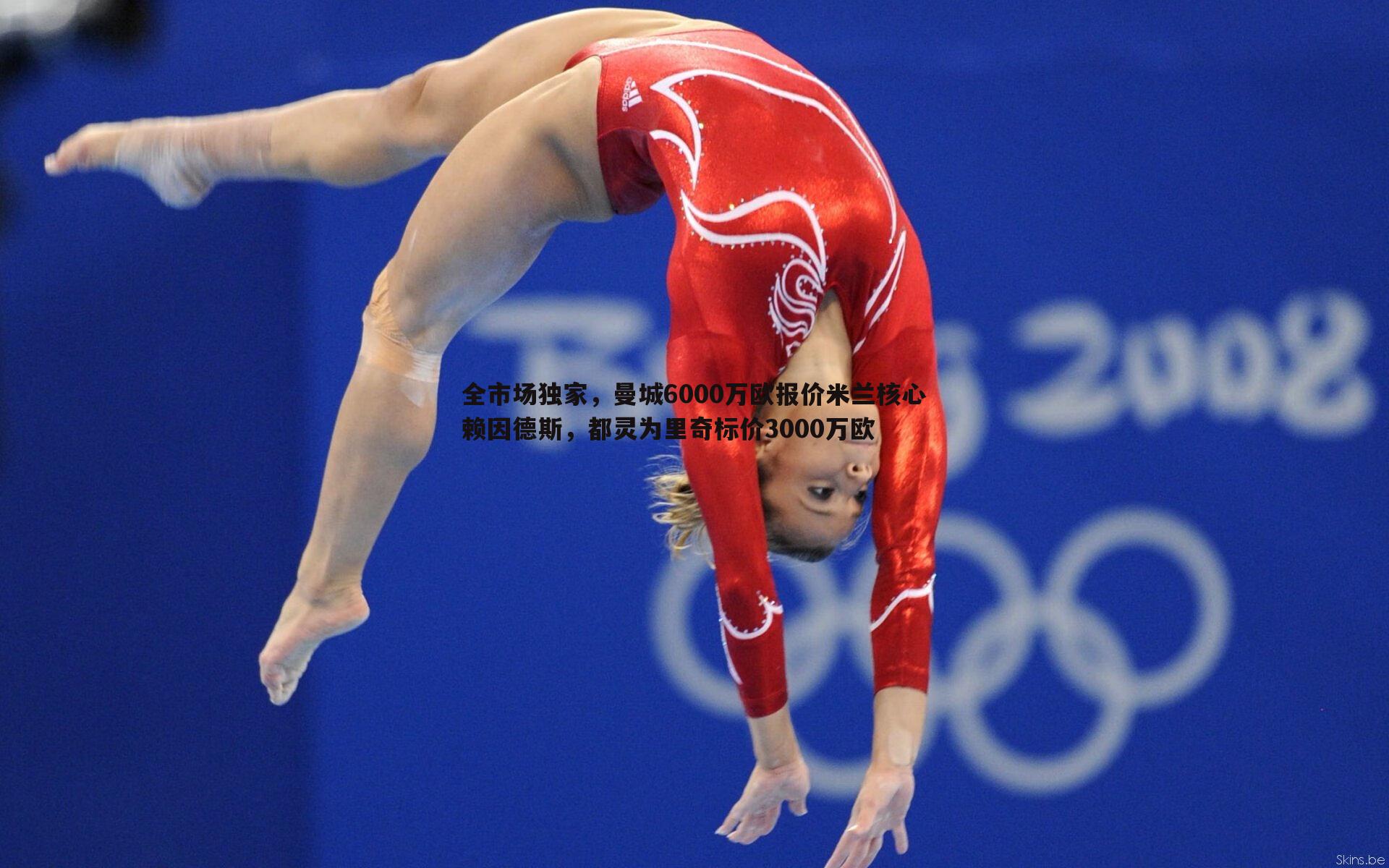 全市场独家,曼城6000万欧报价米兰核心赖因德斯,都灵为里奇标价3000万欧