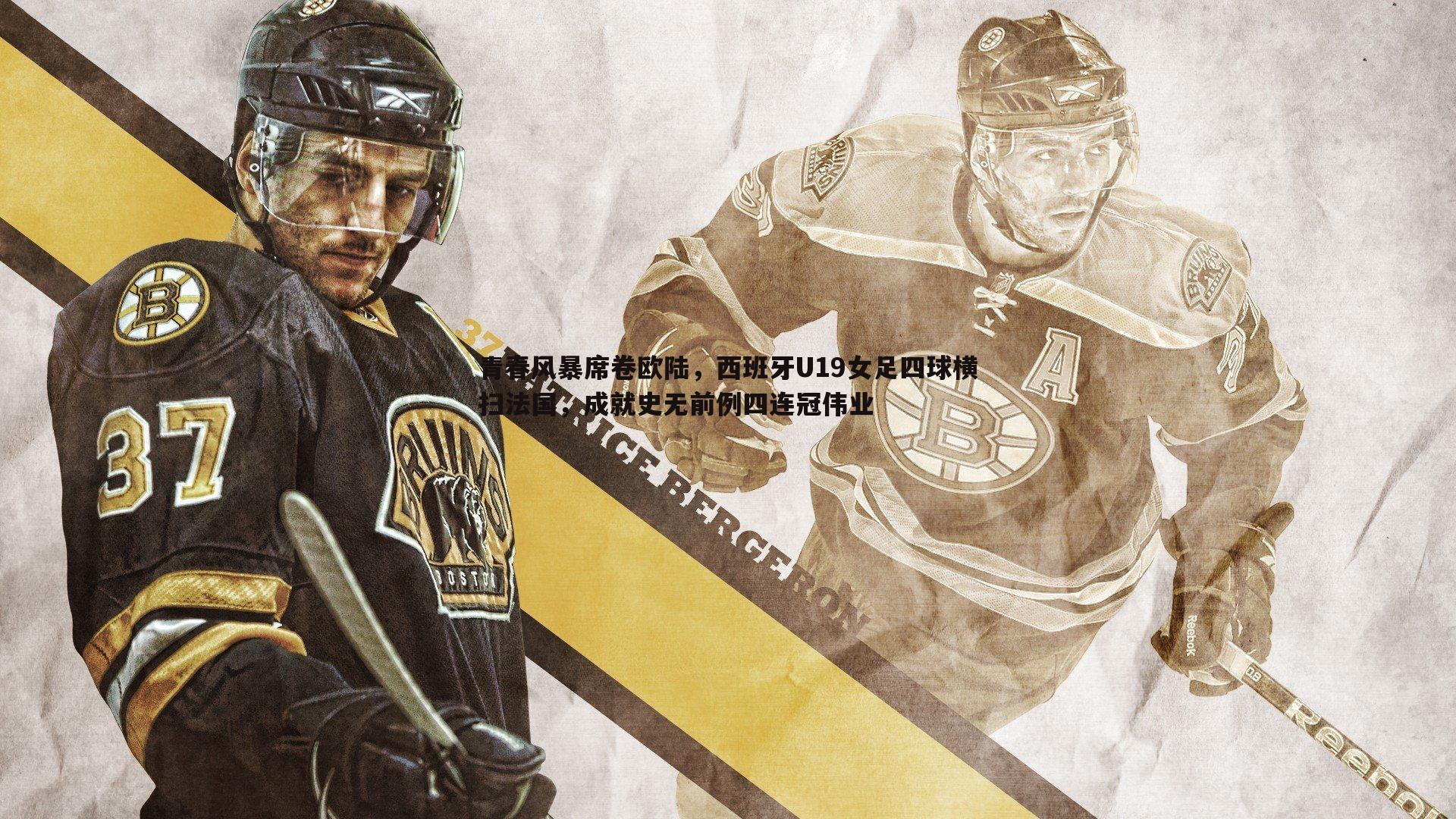 青春风暴席卷欧陆,西班牙U19女足四球横扫法国,成就史无前例四连冠伟业