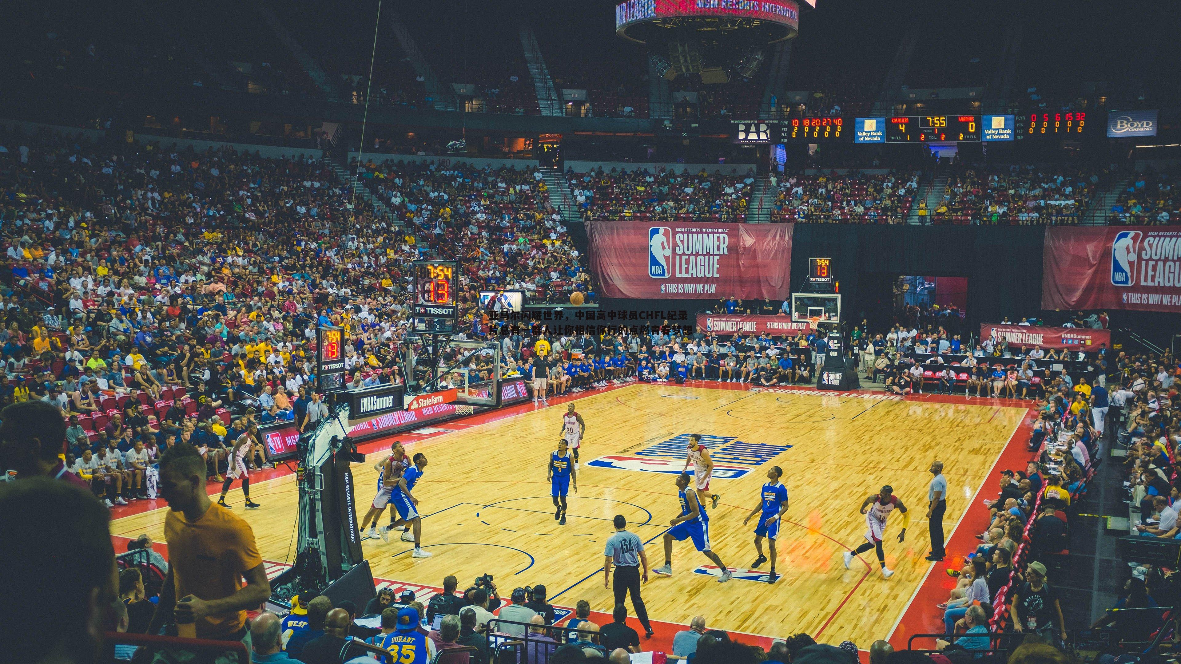 亚马尔闪耀世界,中国高中球员CHFL纪录片总有一群人让你相信你行的点燃青春梦想