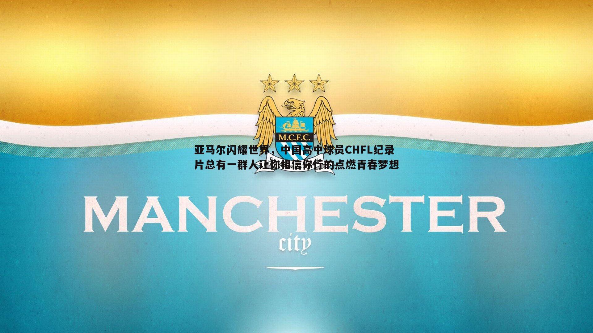 亚马尔闪耀世界,中国高中球员CHFL纪录片总有一群人让你相信你行的点燃青春梦想
