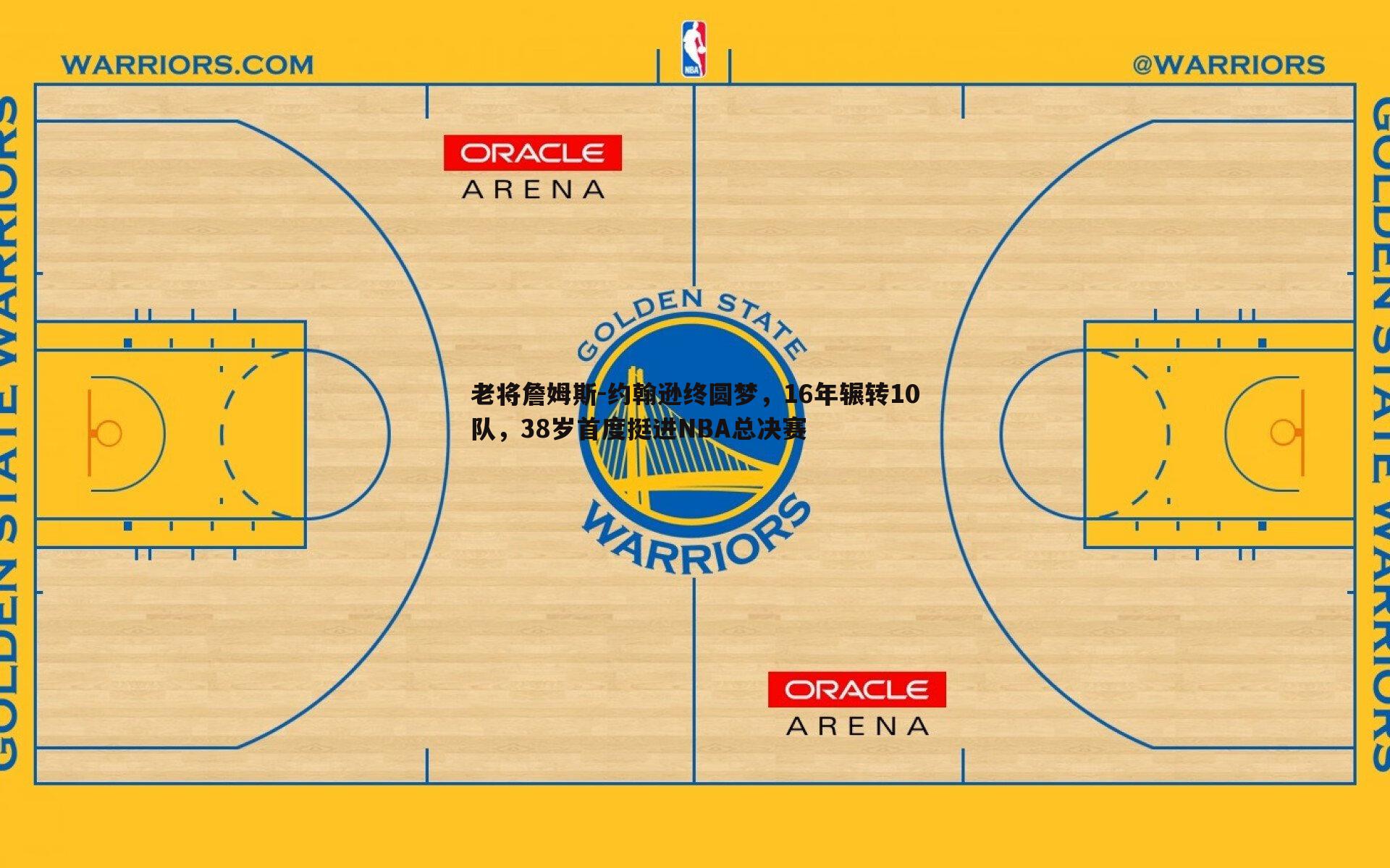 老将詹姆斯-约翰逊终圆梦,16年辗转10队,38岁首度挺进NBA总决赛