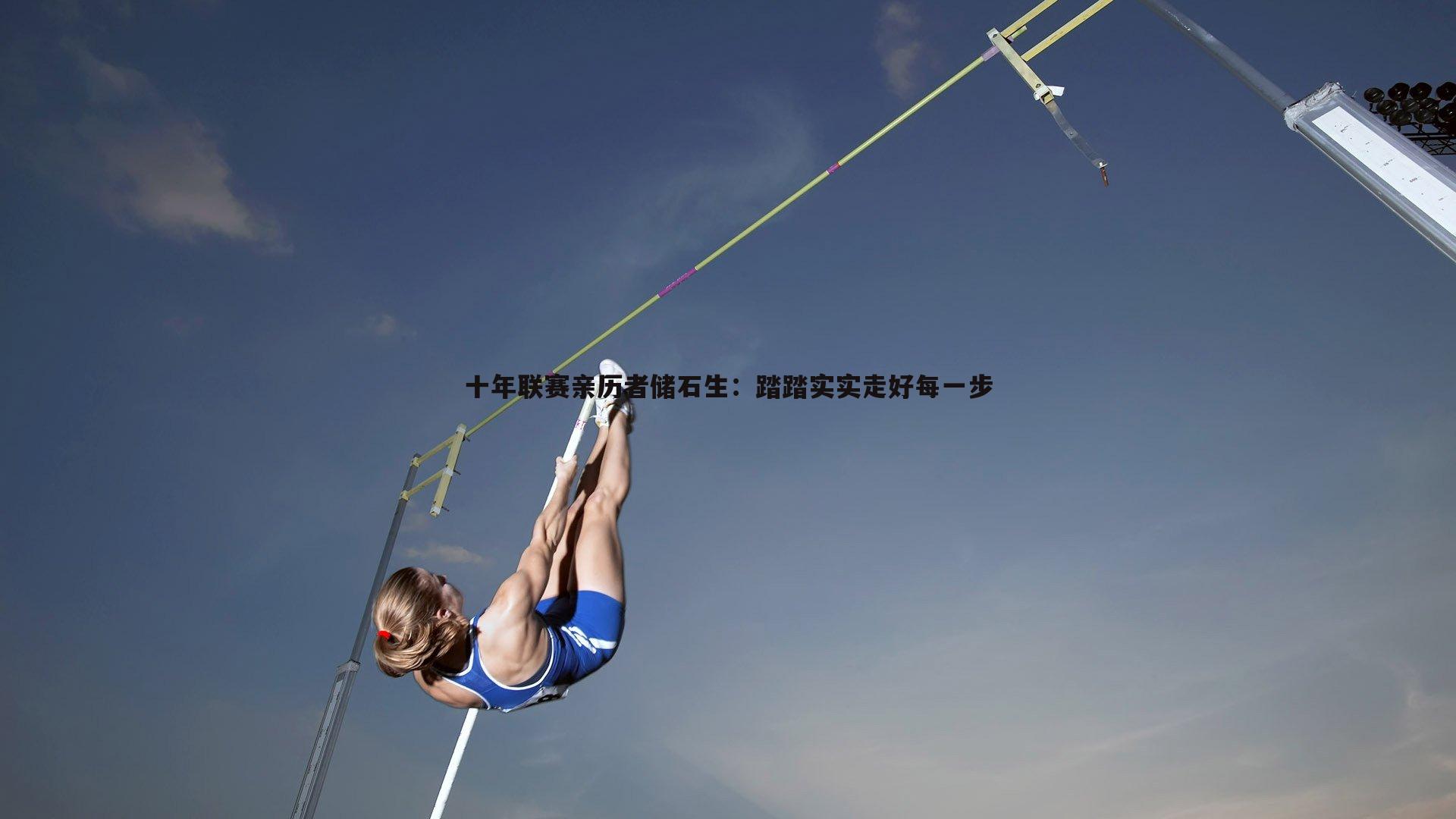 十年联赛亲历者储石生：踏踏实实走好每一步