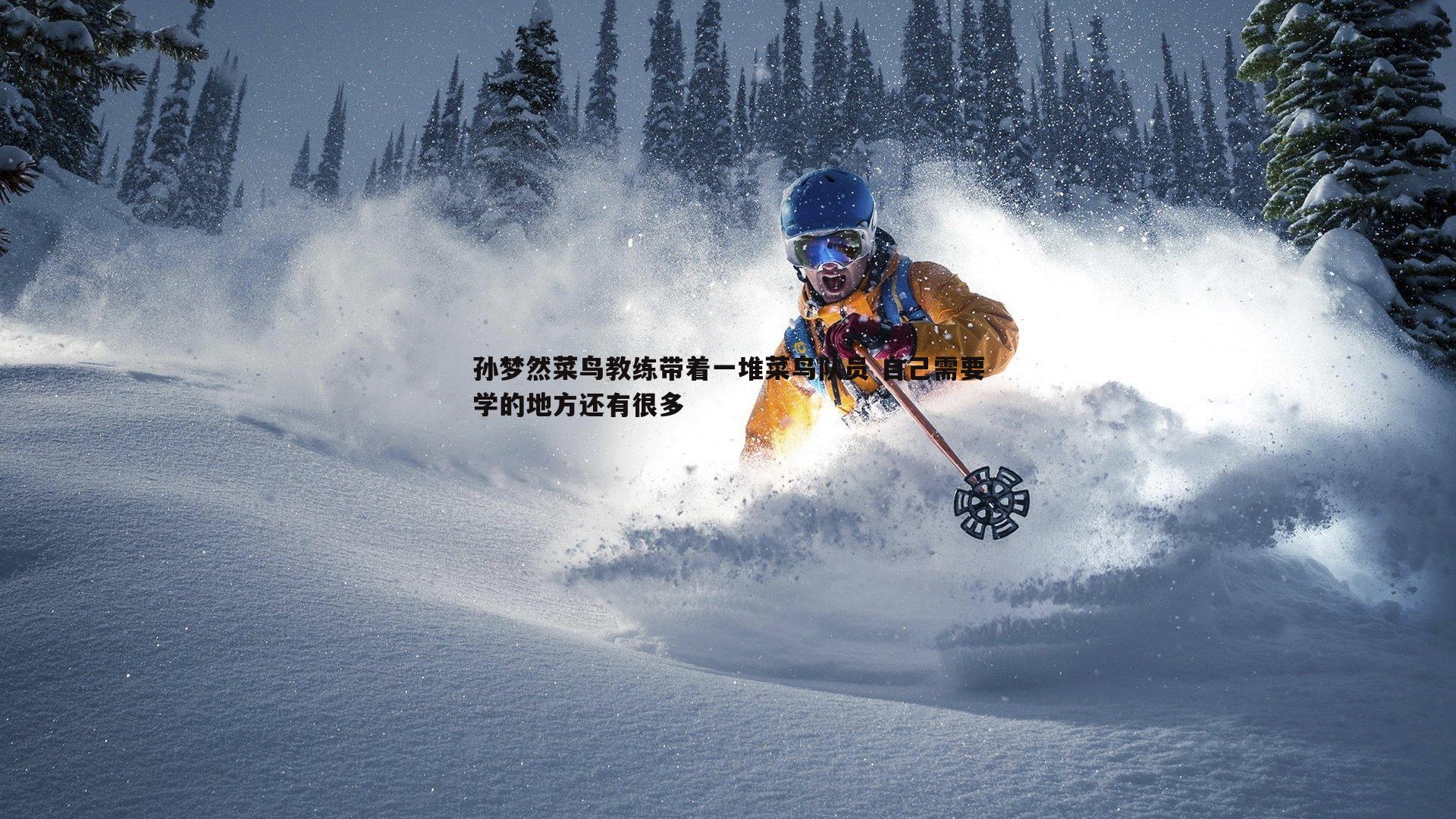 孙梦然菜鸟教练带着一堆菜鸟队员 自己需要学的地方还有很多